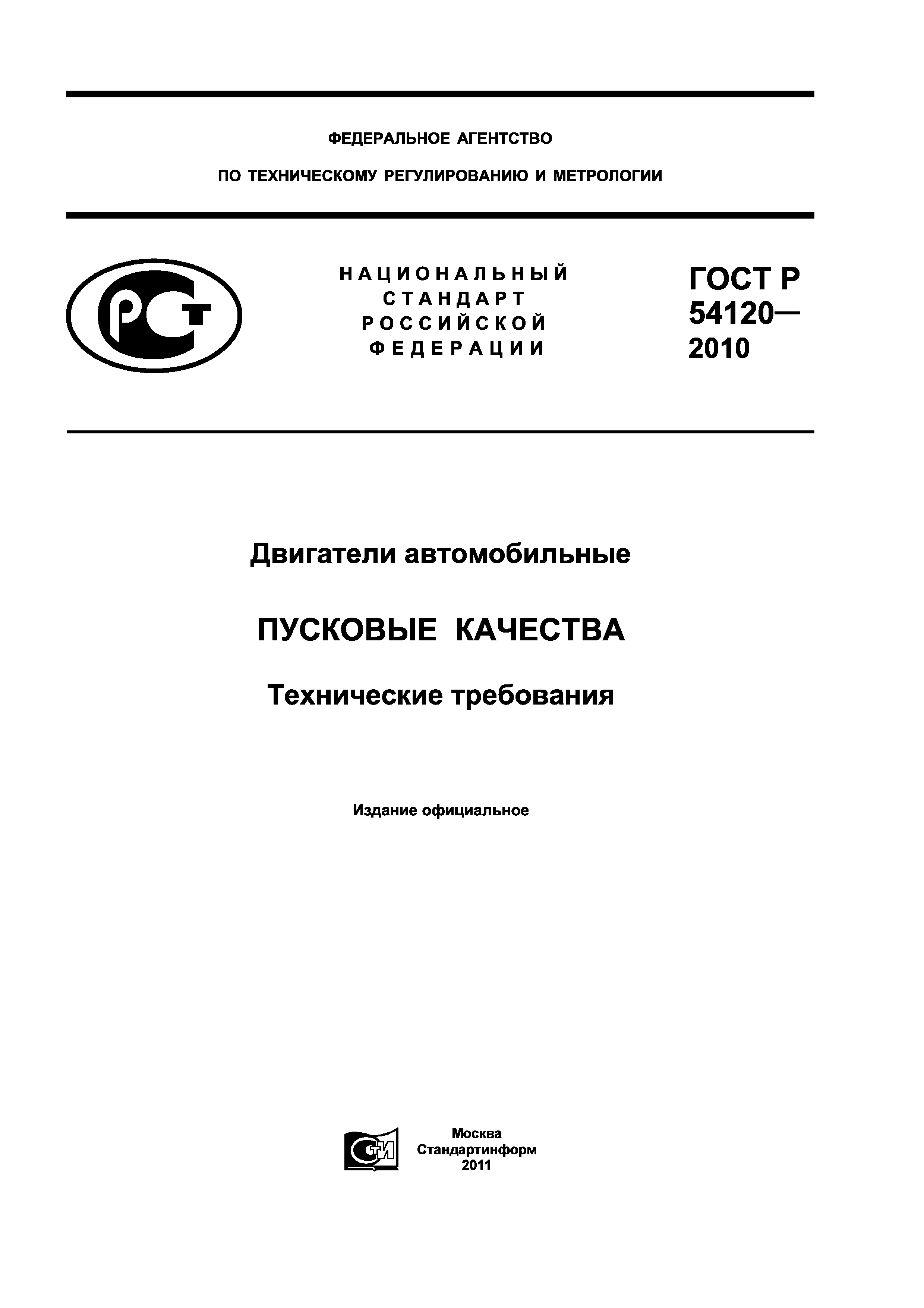 Скачать ГОСТ Р 54120-2010 Двигатели автомобильные. Пусковые качества.  Технические требования