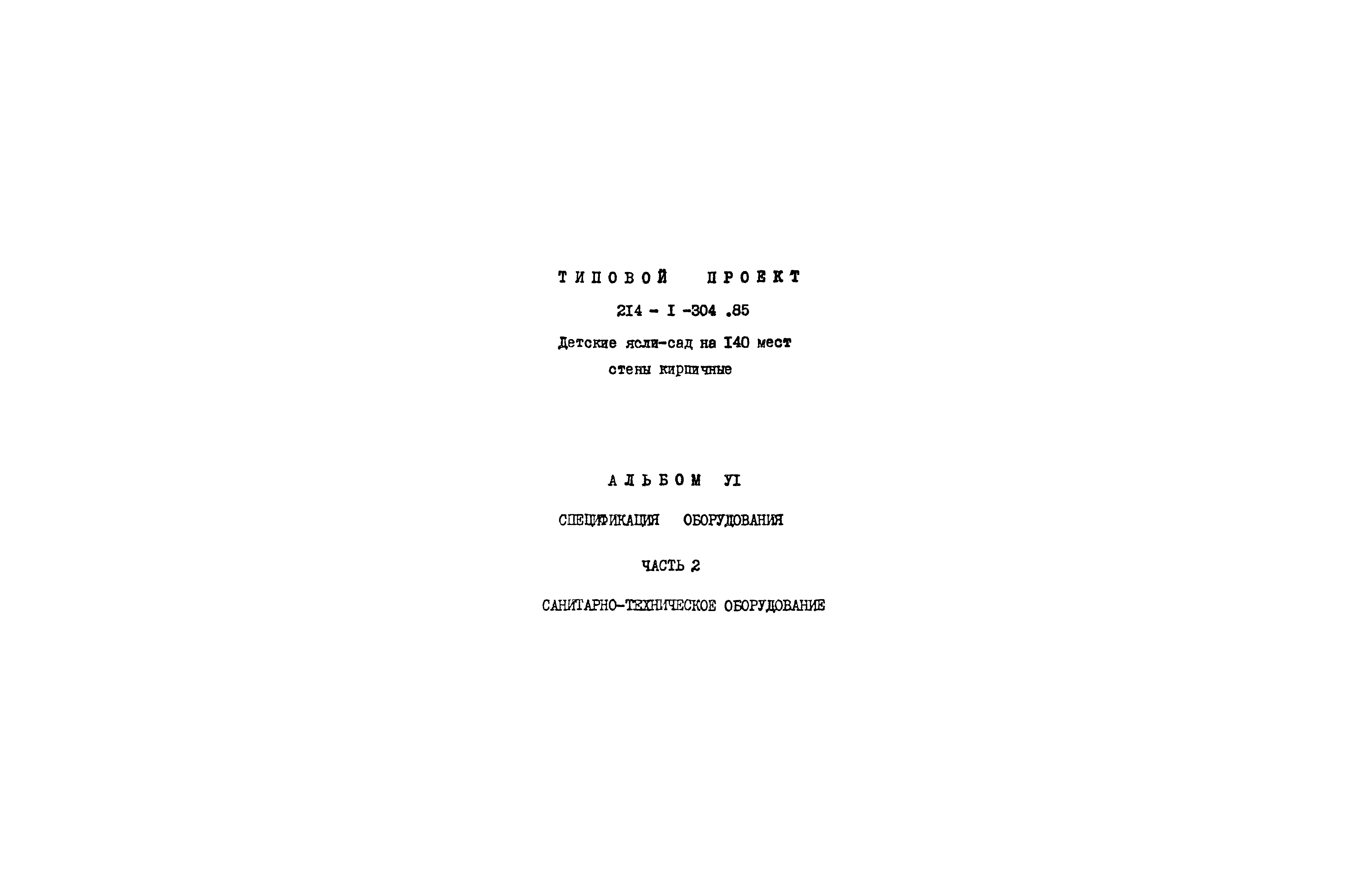 Скачать Типовой проект 214-1-304.85 Альбом VI. Часть 2. Спецификации  оборудования. Санитарно-техническое оборудование