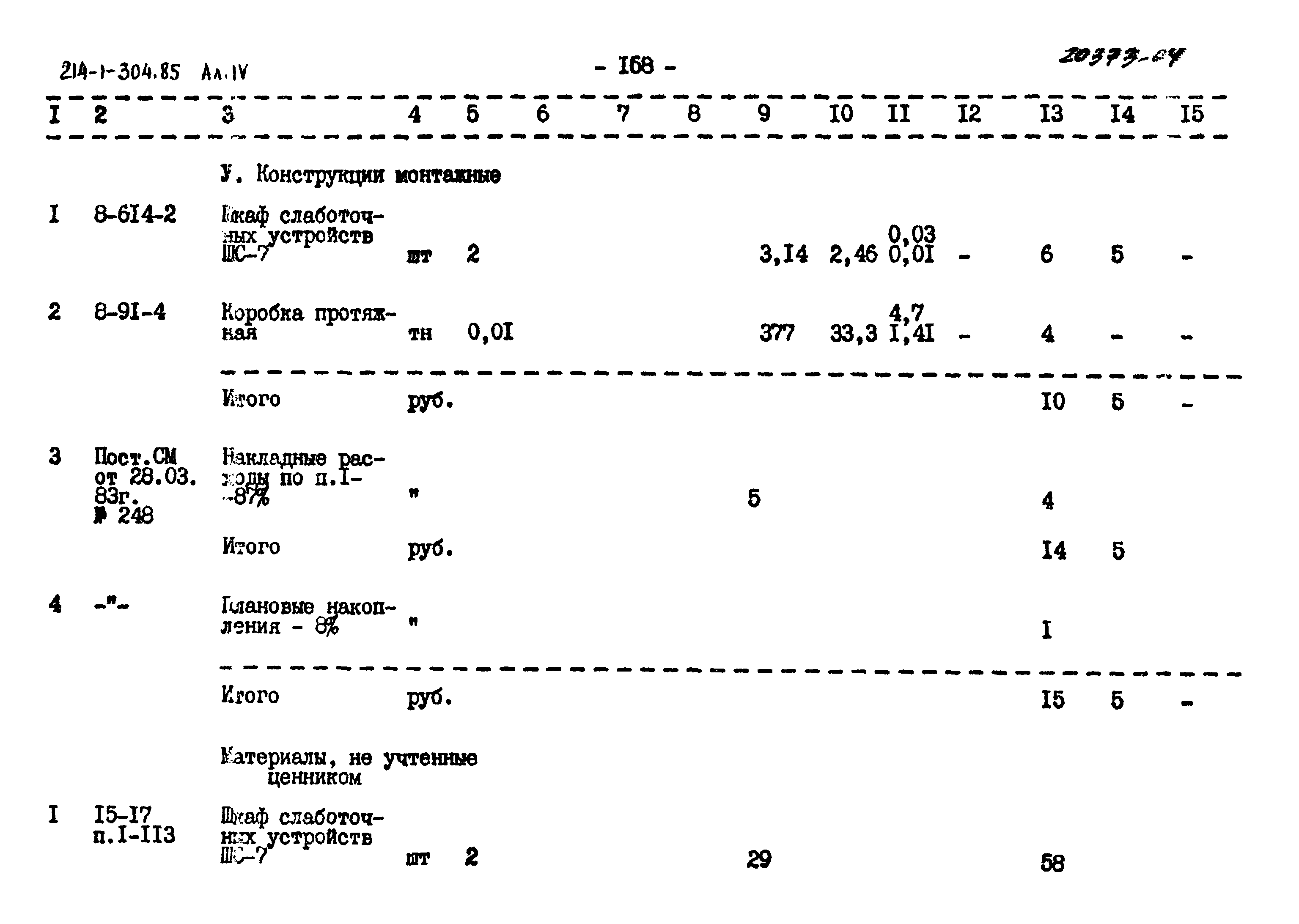Типовой проект 214-1-304.85