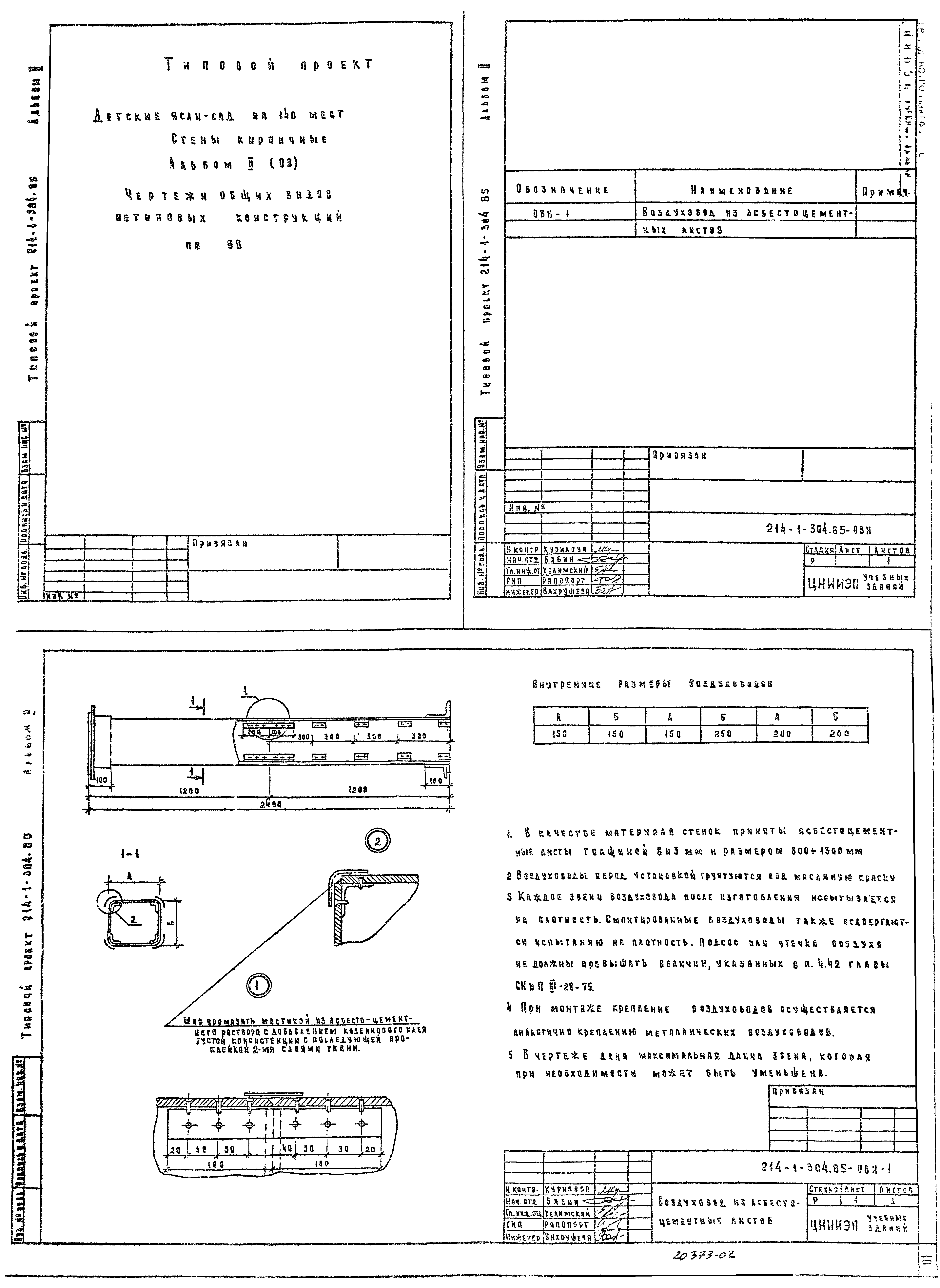 Типовой проект 214-1-304.85