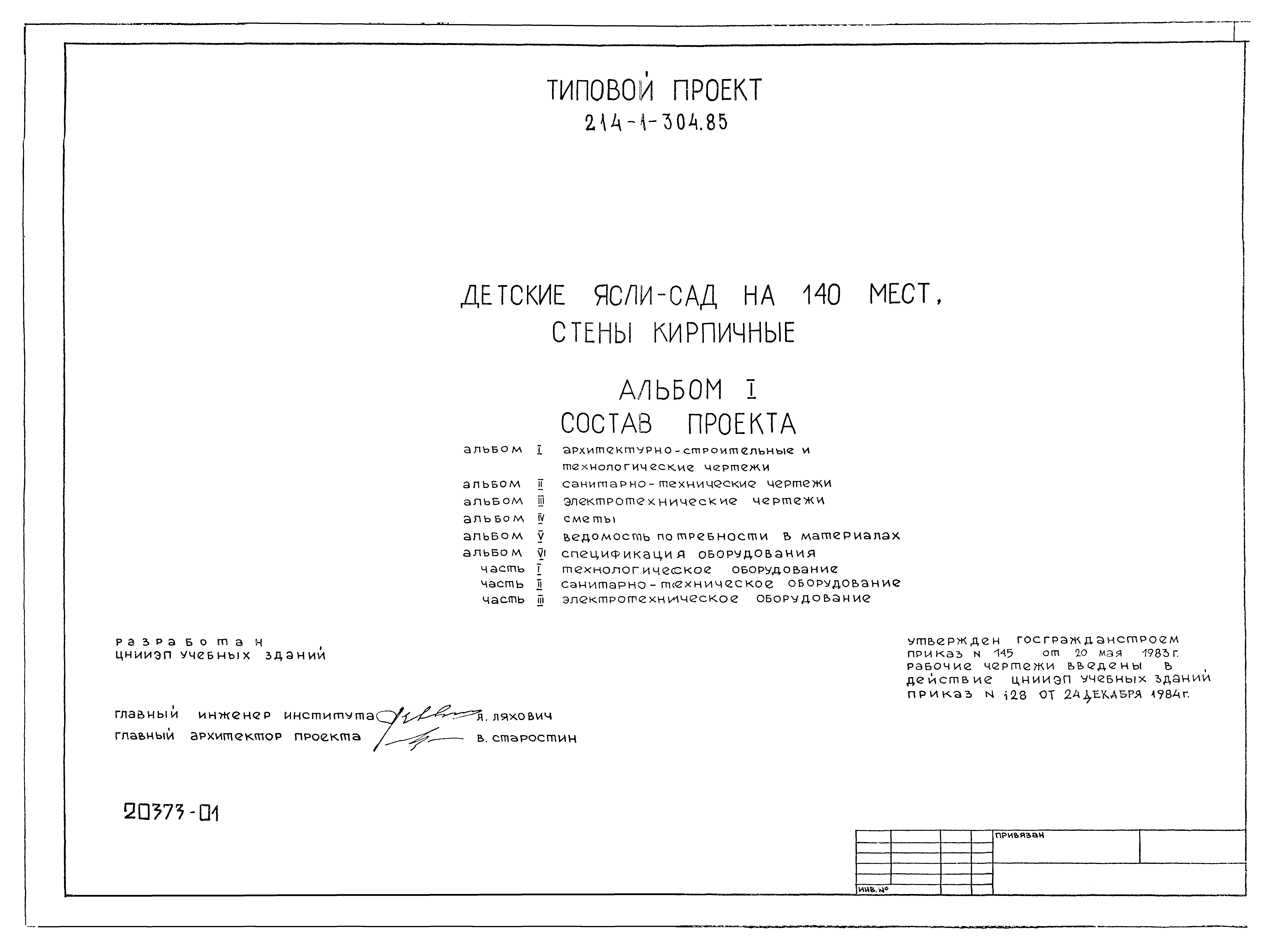 Типовой проект 214-1-304.85