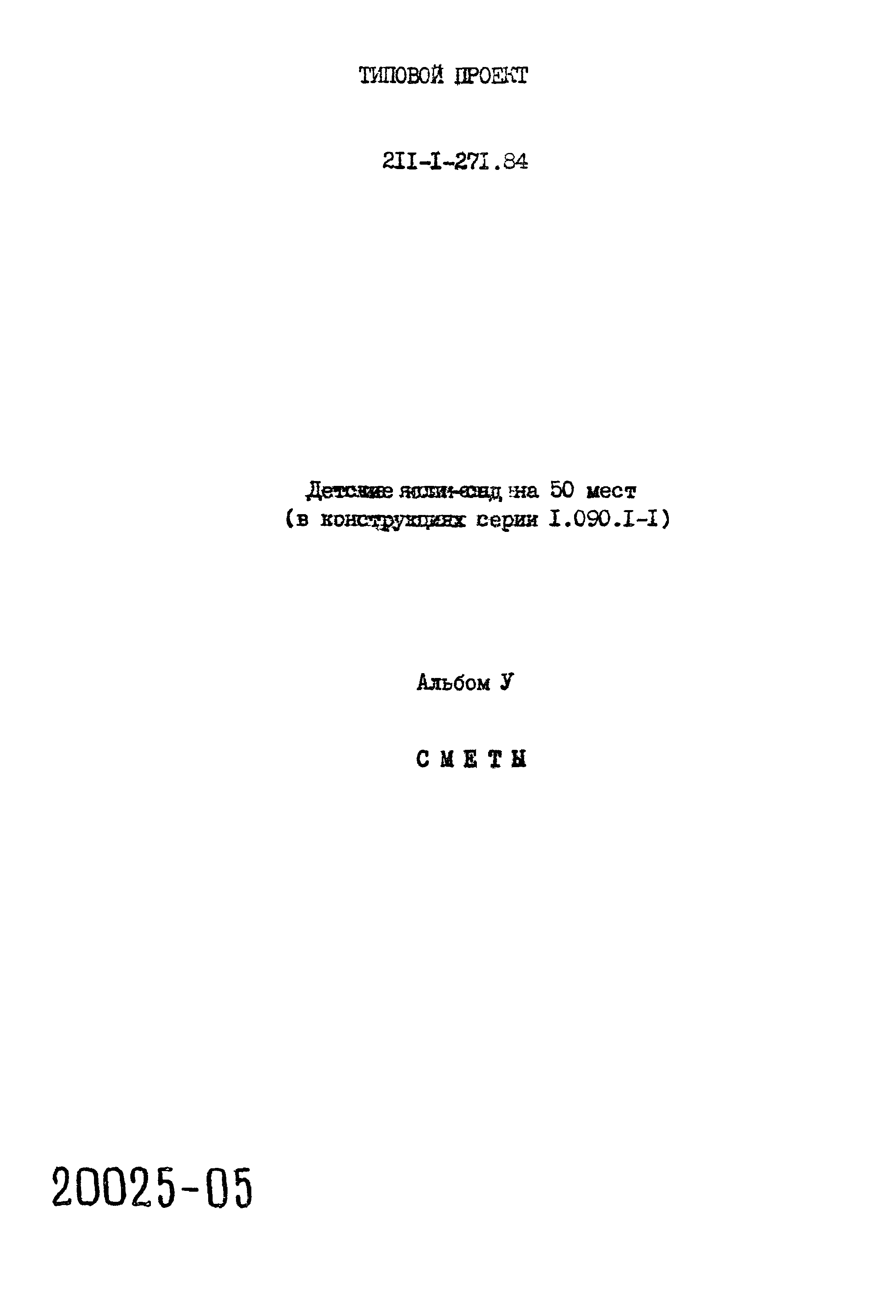 Типовой проект 211-1-271.84