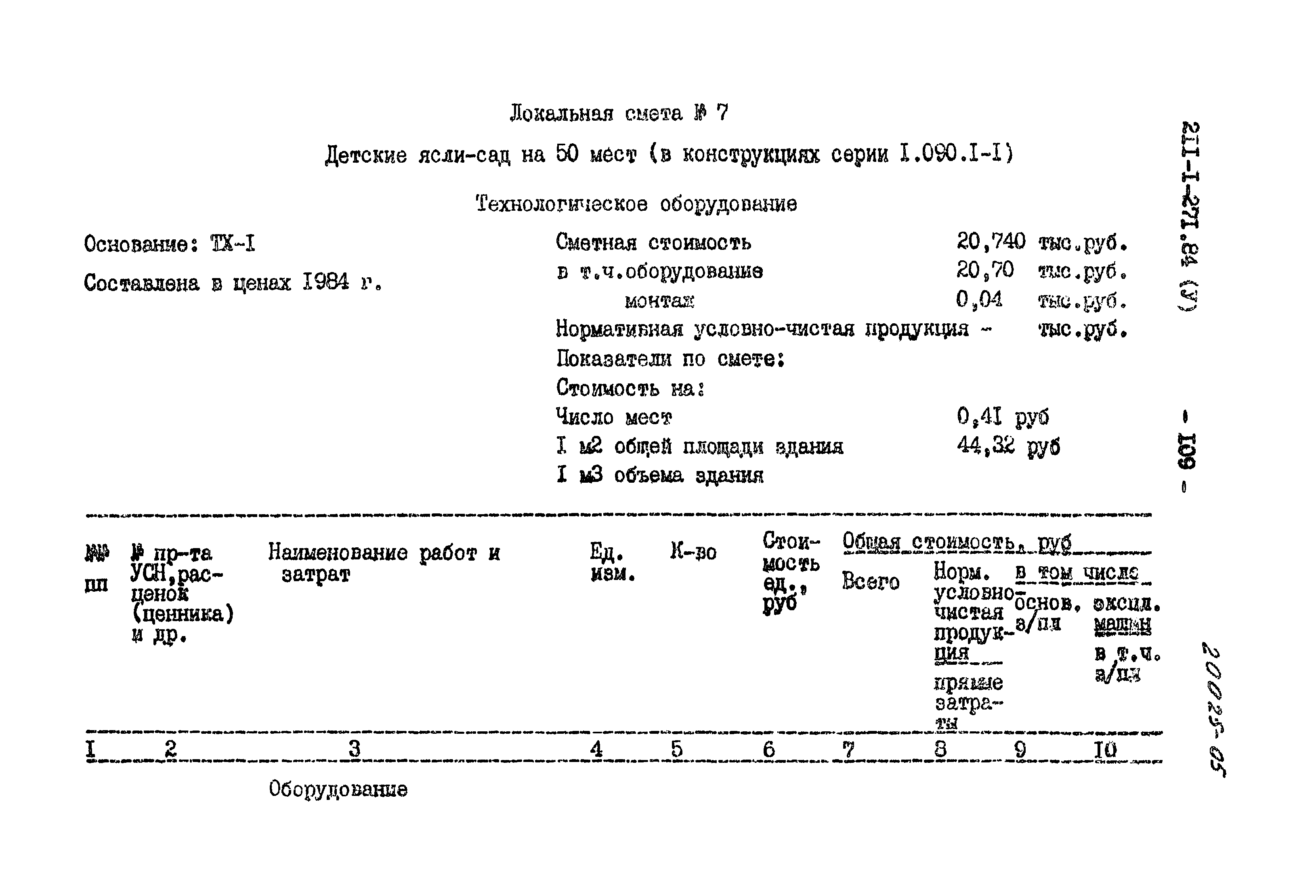 Типовой проект 211-1-271.84