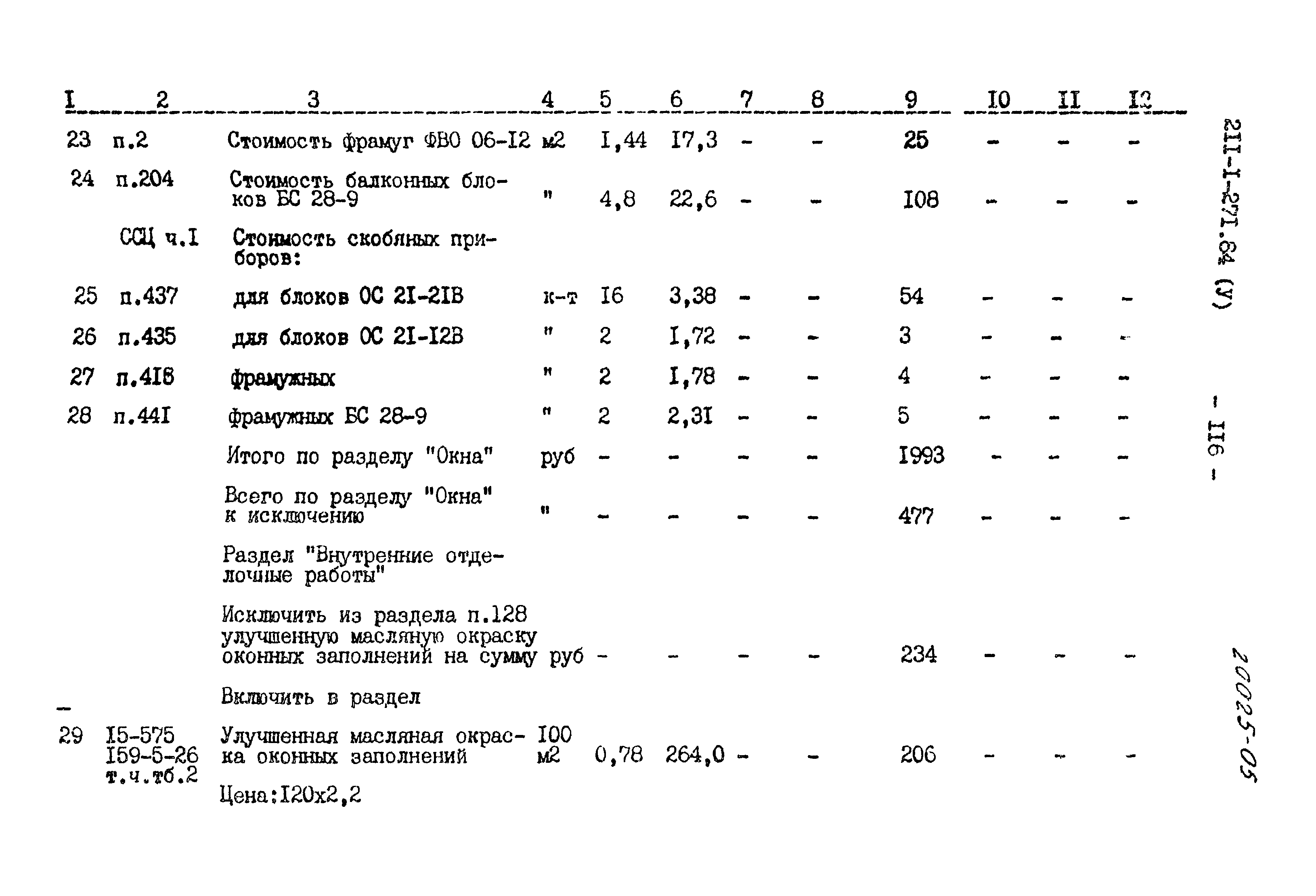 Типовой проект 211-1-271.84