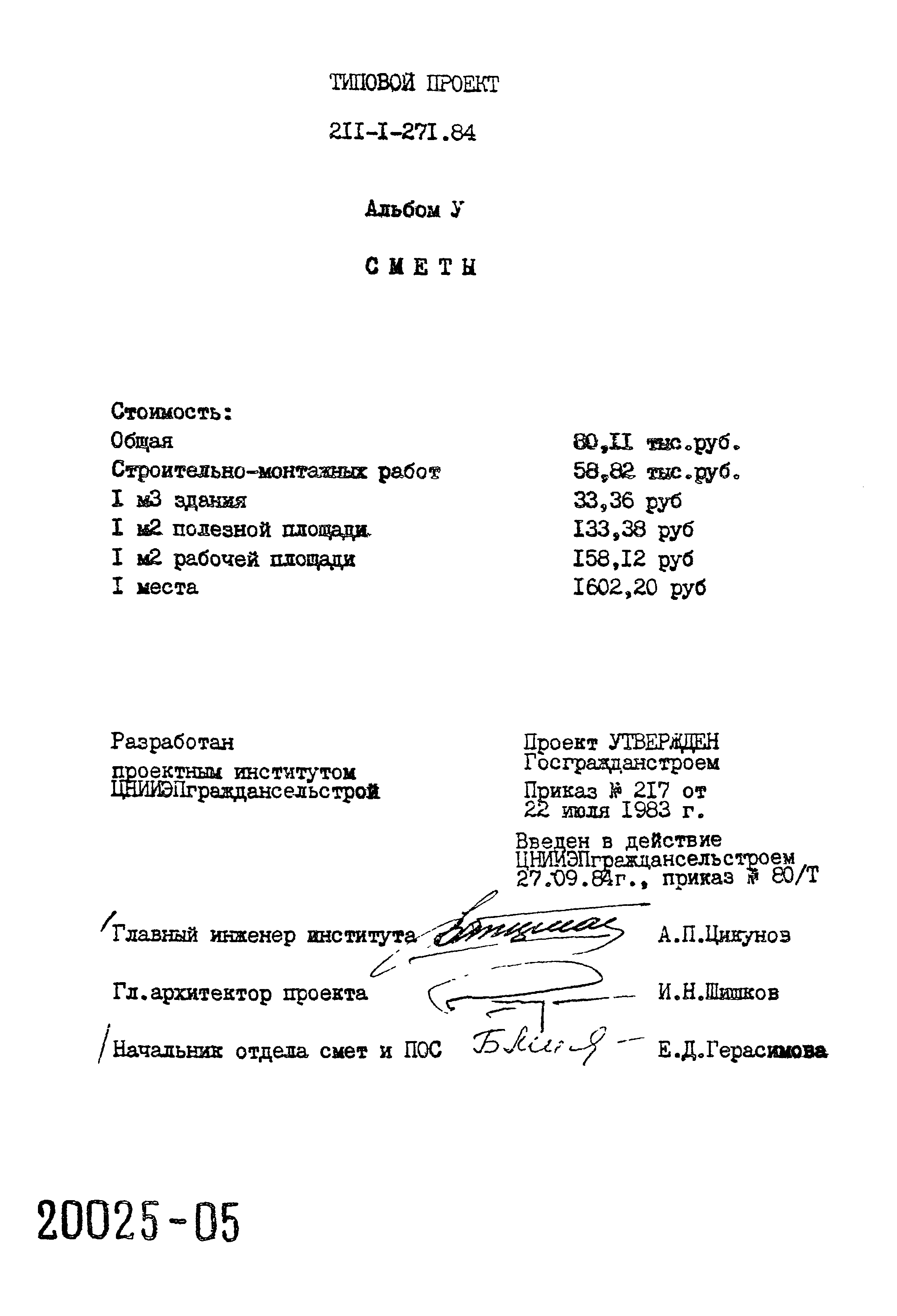 Типовой проект 211-1-271.84