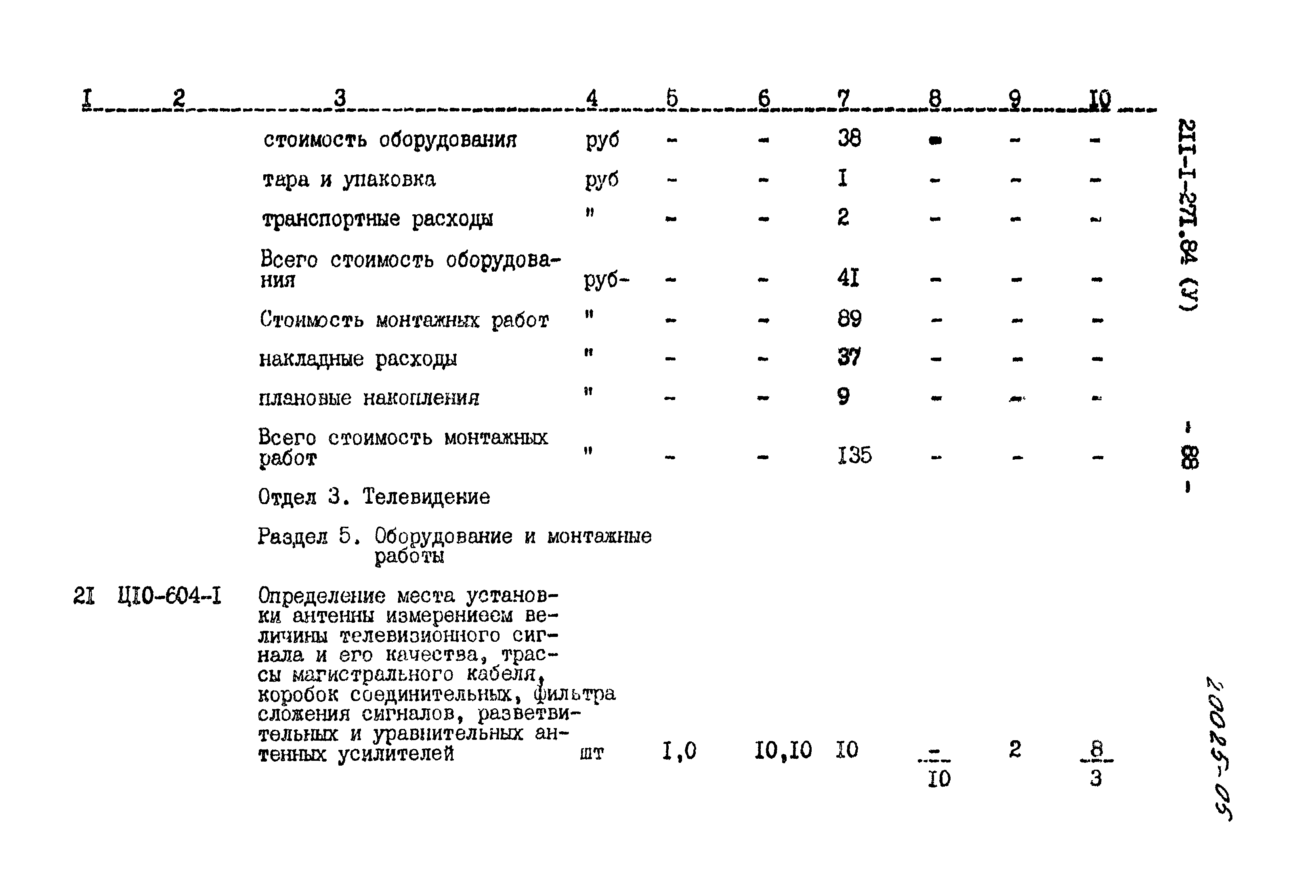 Типовой проект 211-1-271.84