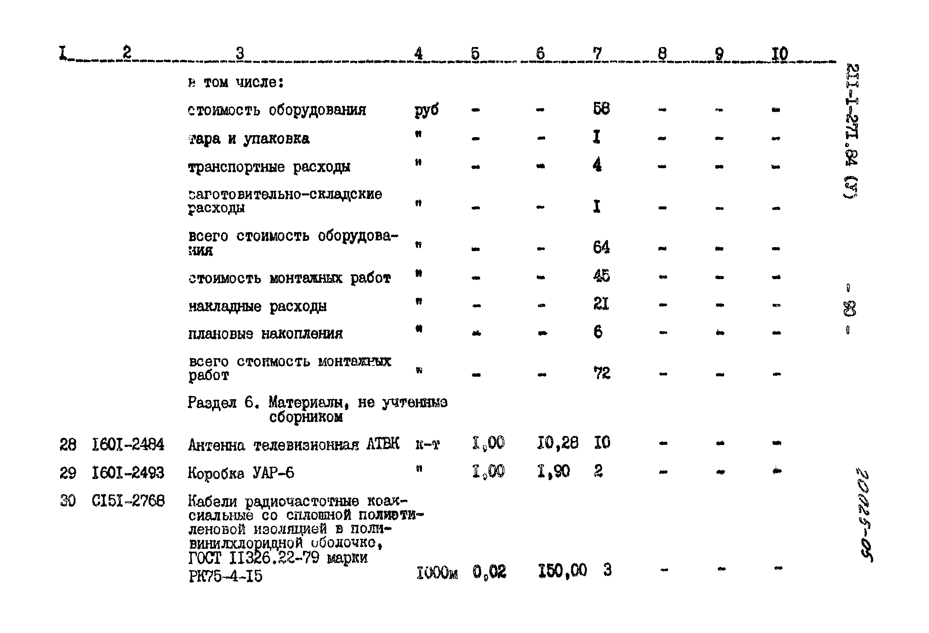Типовой проект 211-1-271.84