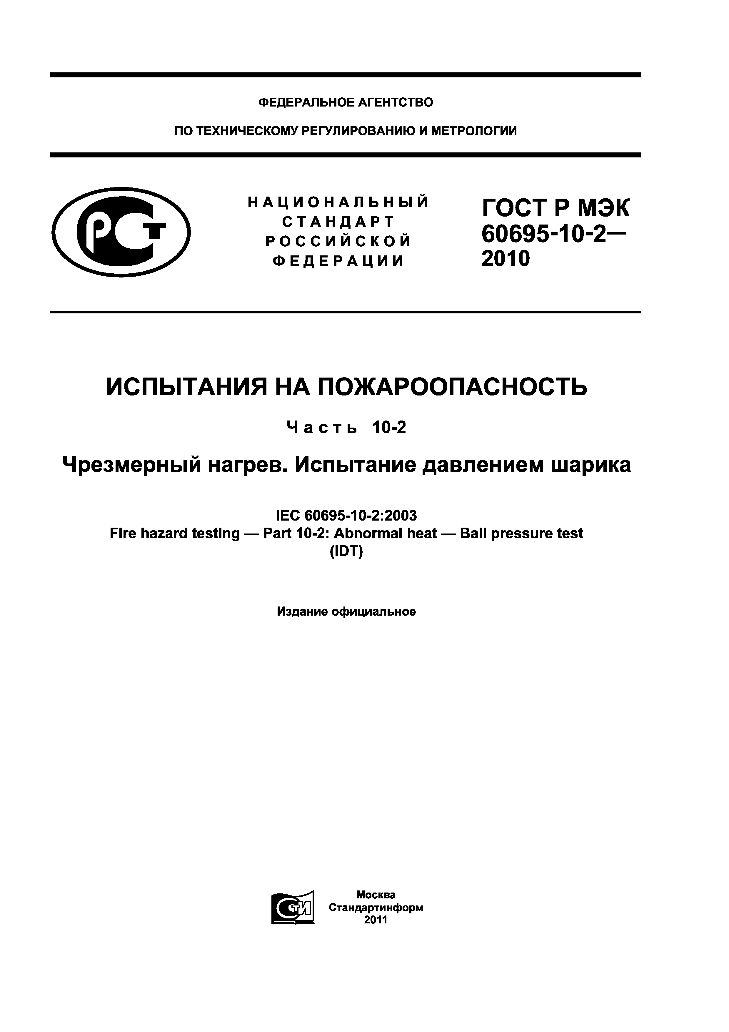 ГОСТ Р МЭК 60695-10-2-2010