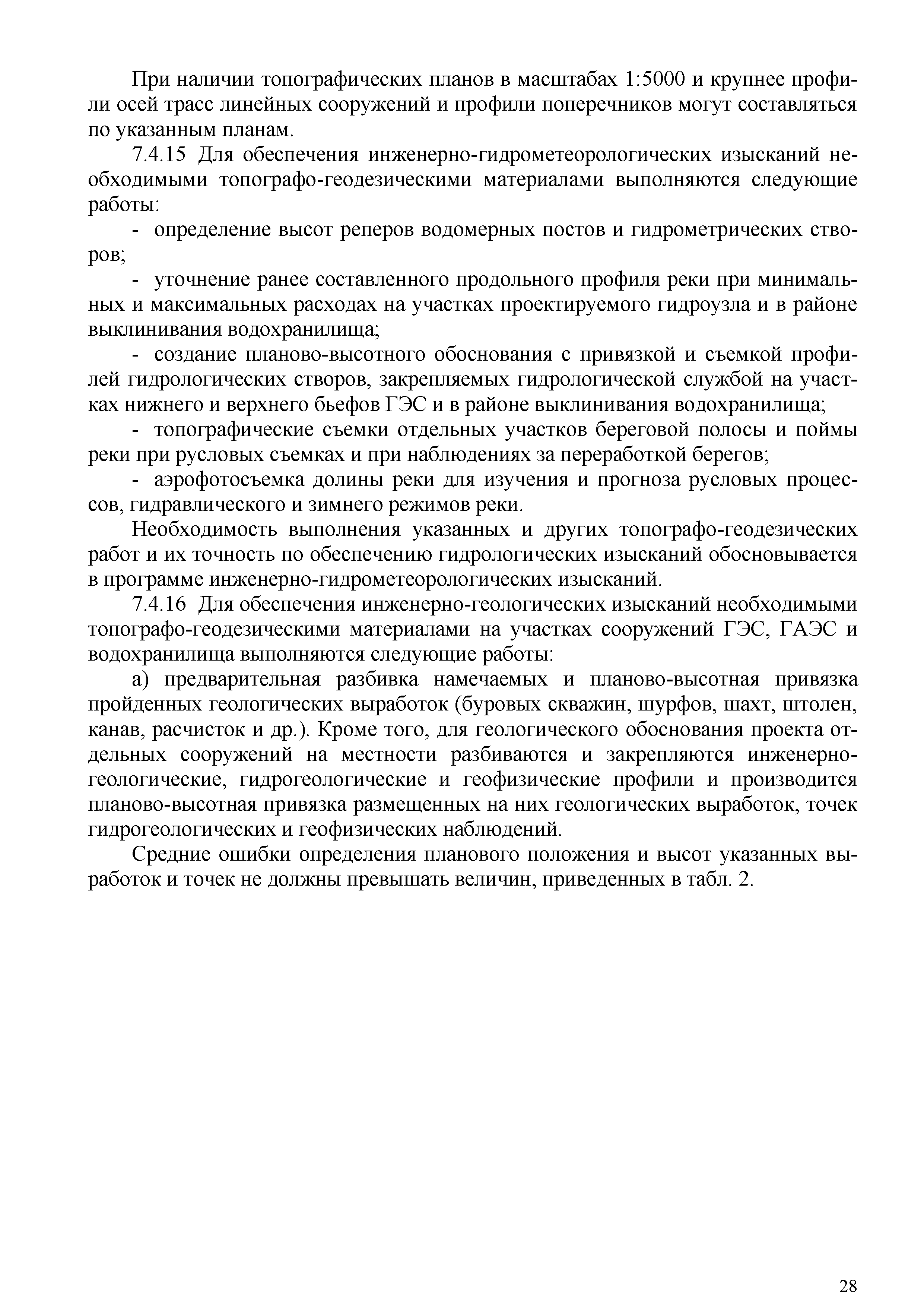 Скачать СТО 70238424.27.140.043-2009 Гидроэнергетическое строительство.  Инженерные изыскания при разработке схем территориального планирования и  проектной документации. Нормы и требования