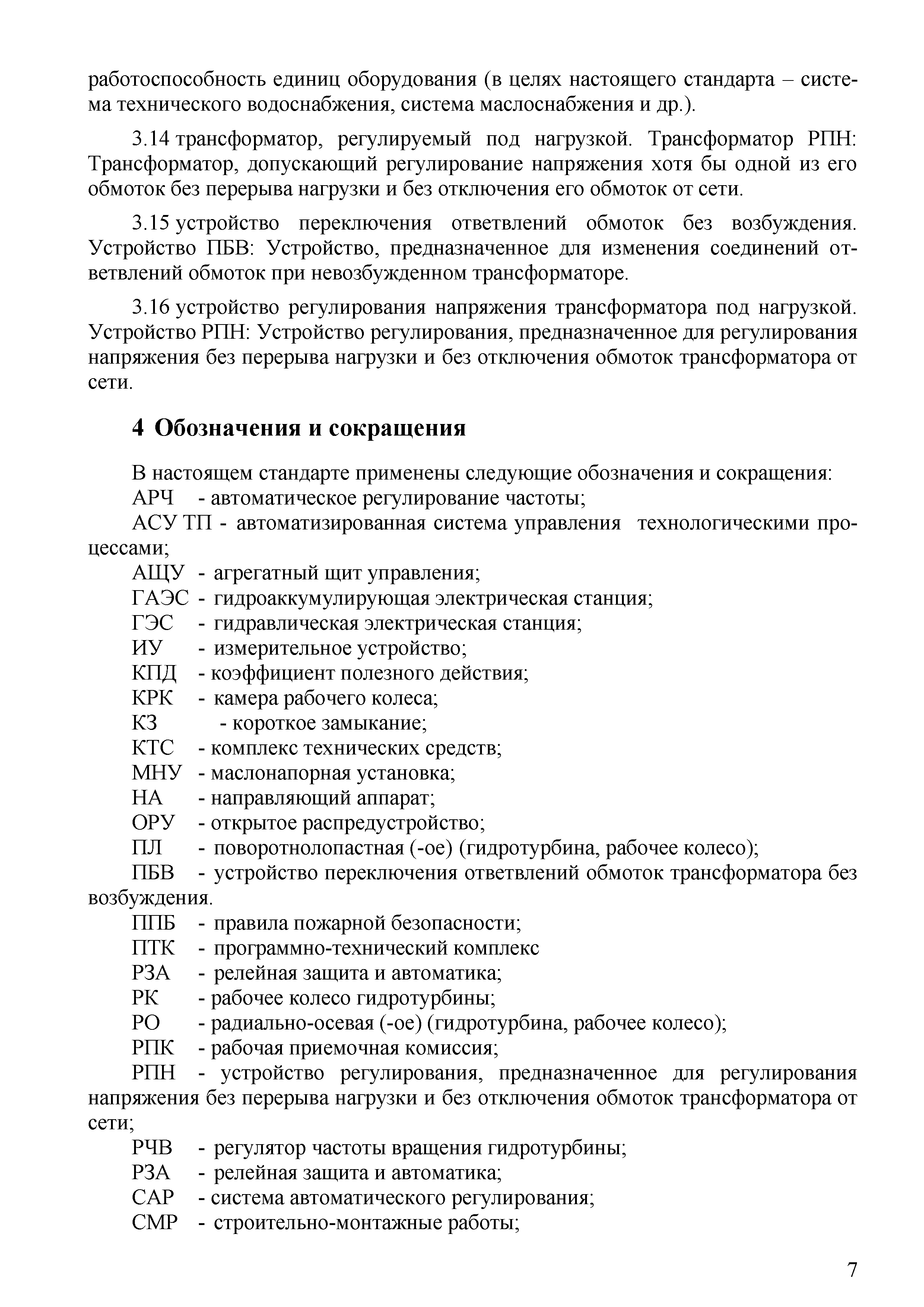 Скачать СТО 70238424.27.140.041-2010 Гидроэлектростанции. Правила ввода в  эксплуатацию оборудования, технических и автоматизированных систем. Нормы и  требования