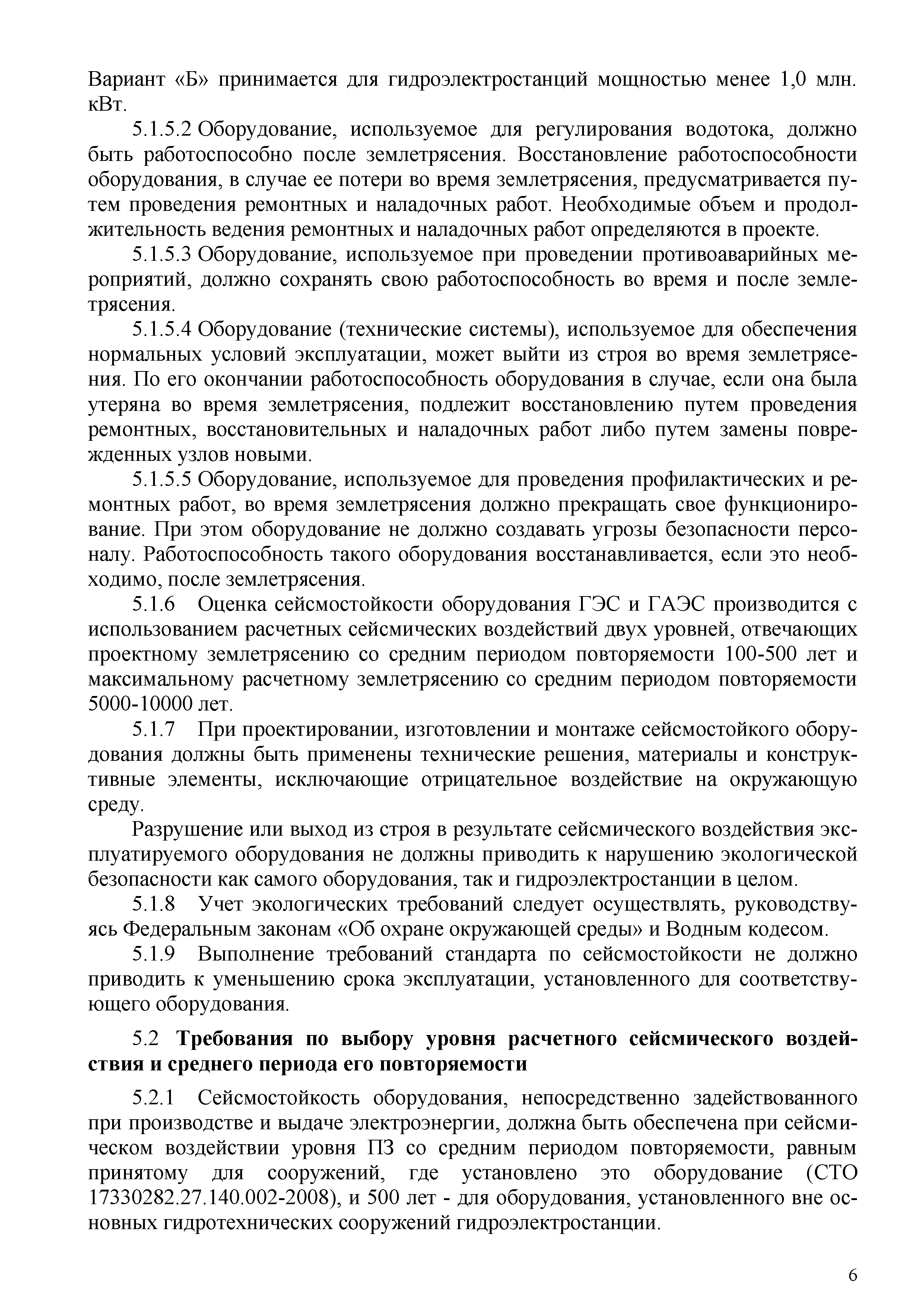 Скачать СТО 70238424.27.140.034-2009 Гидроэлектростанции. Оценка  сейсмостойкости оборудования. Нормы и требования