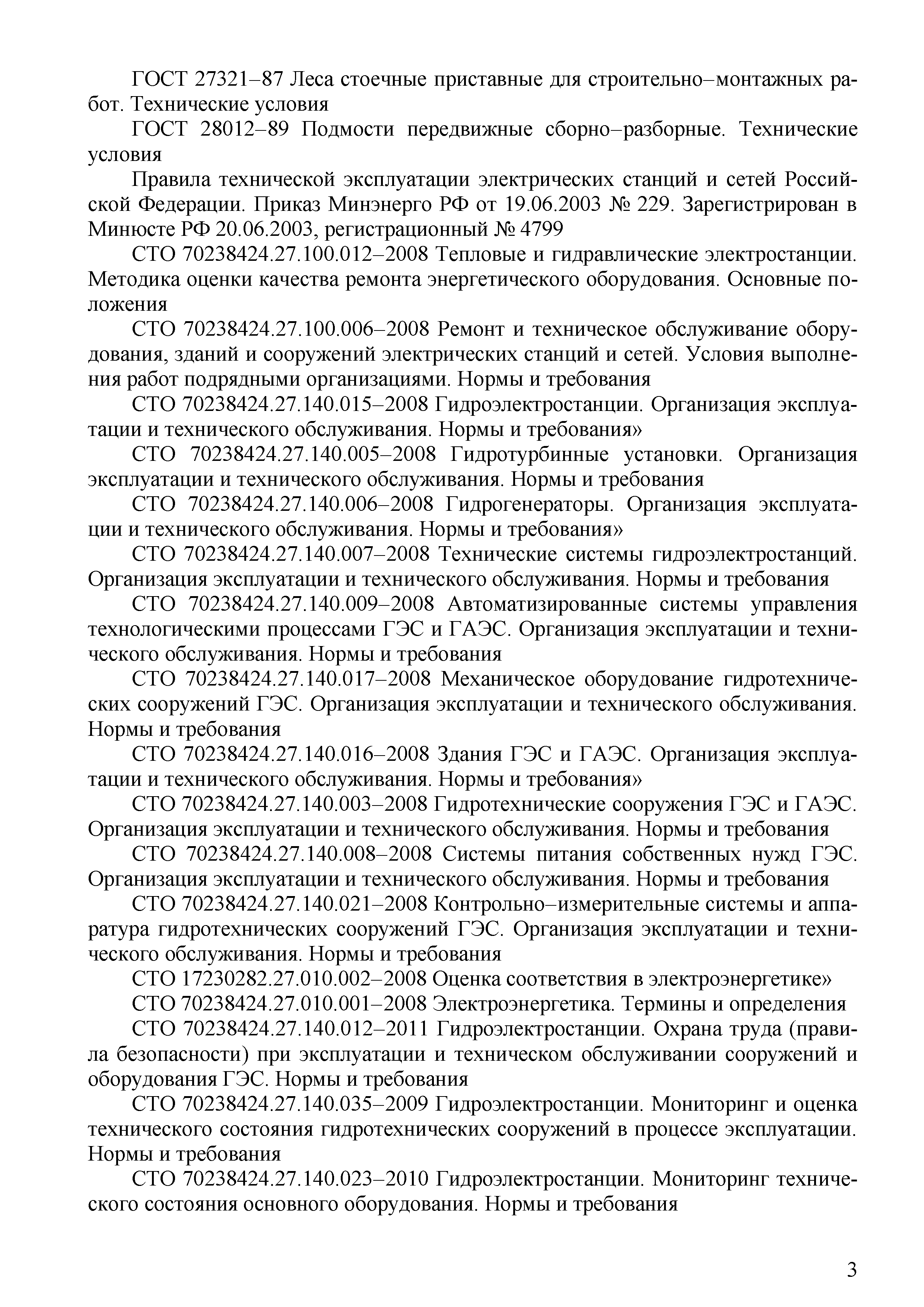 Скачать СТО 70238424.27.140.031-2010 Гидроэлектростанции. Ремонт и техническое  обслуживание оборудования, зданий и сооружений организация производственных  процессов. Нормы и требования