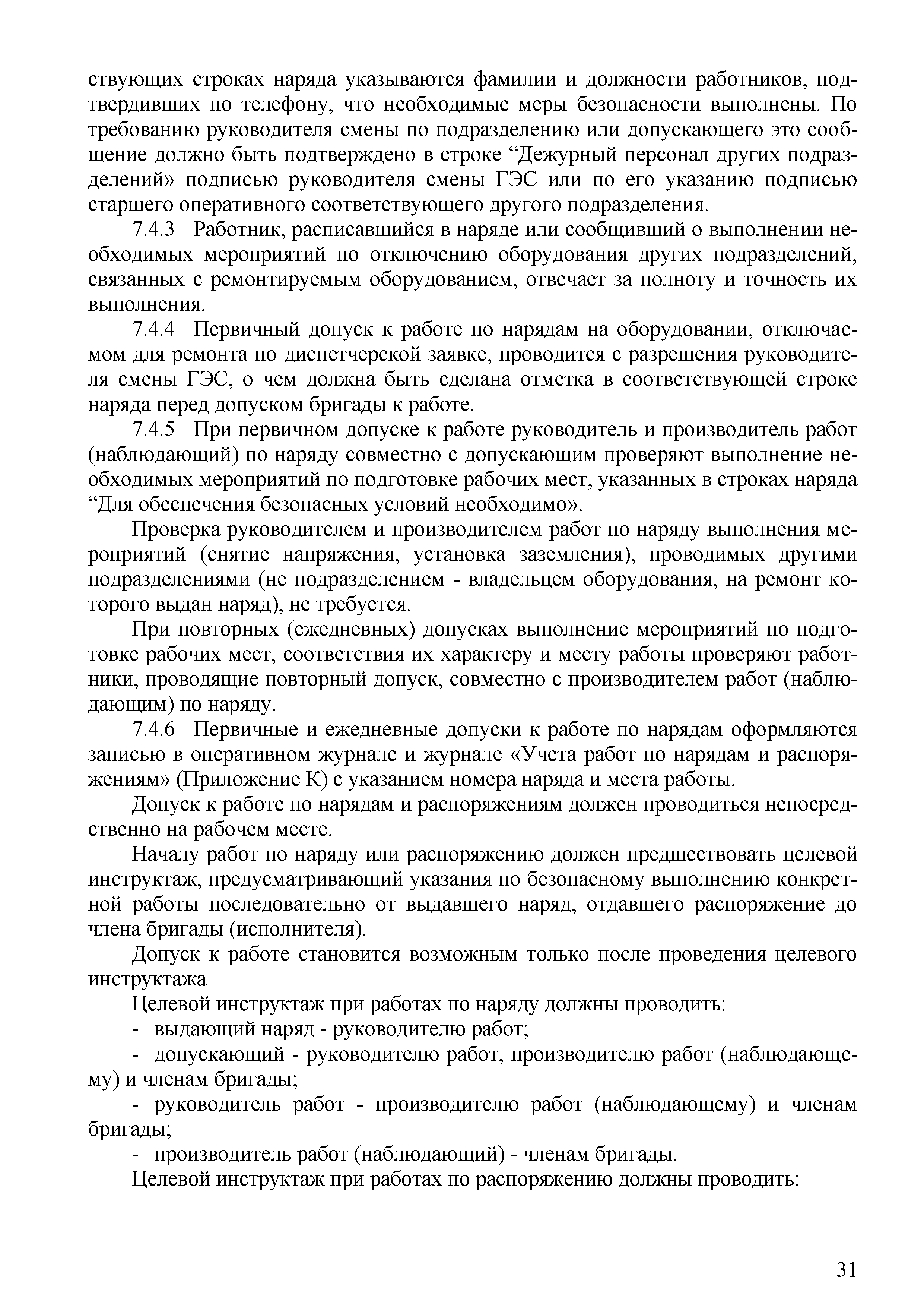 Скачать СТО 70238424.27.140.012-2011 Гидроэлектростанции. Охрана труда  (правила безопасности) при эксплуатации и техническом обслуживании  сооружений и оборудования ГЭС. Нормы и требования