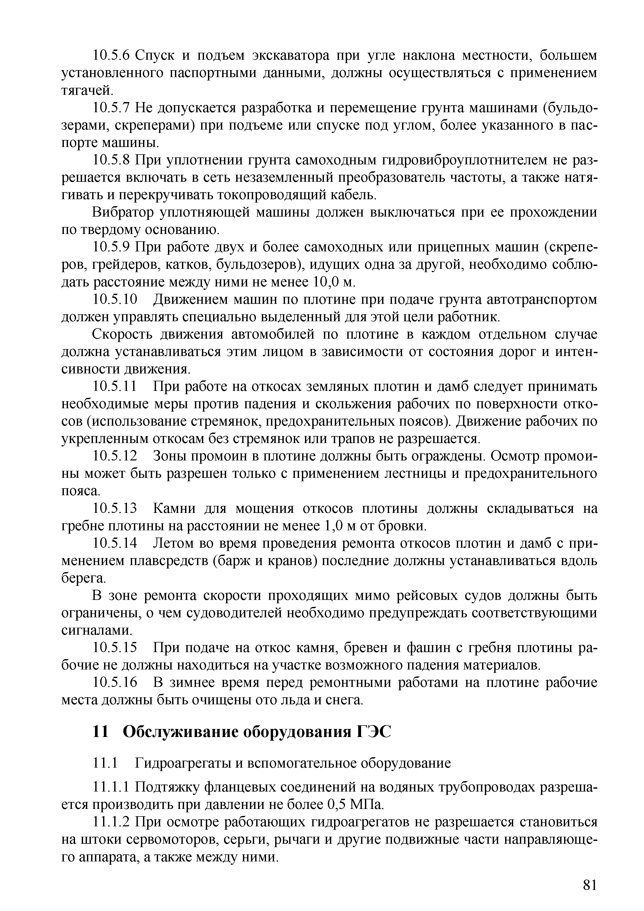 Скачать СТО 70238424.27.140.012-2011 Гидроэлектростанции. Охрана труда  (правила безопасности) при эксплуатации и техническом обслуживании  сооружений и оборудования ГЭС. Нормы и требования