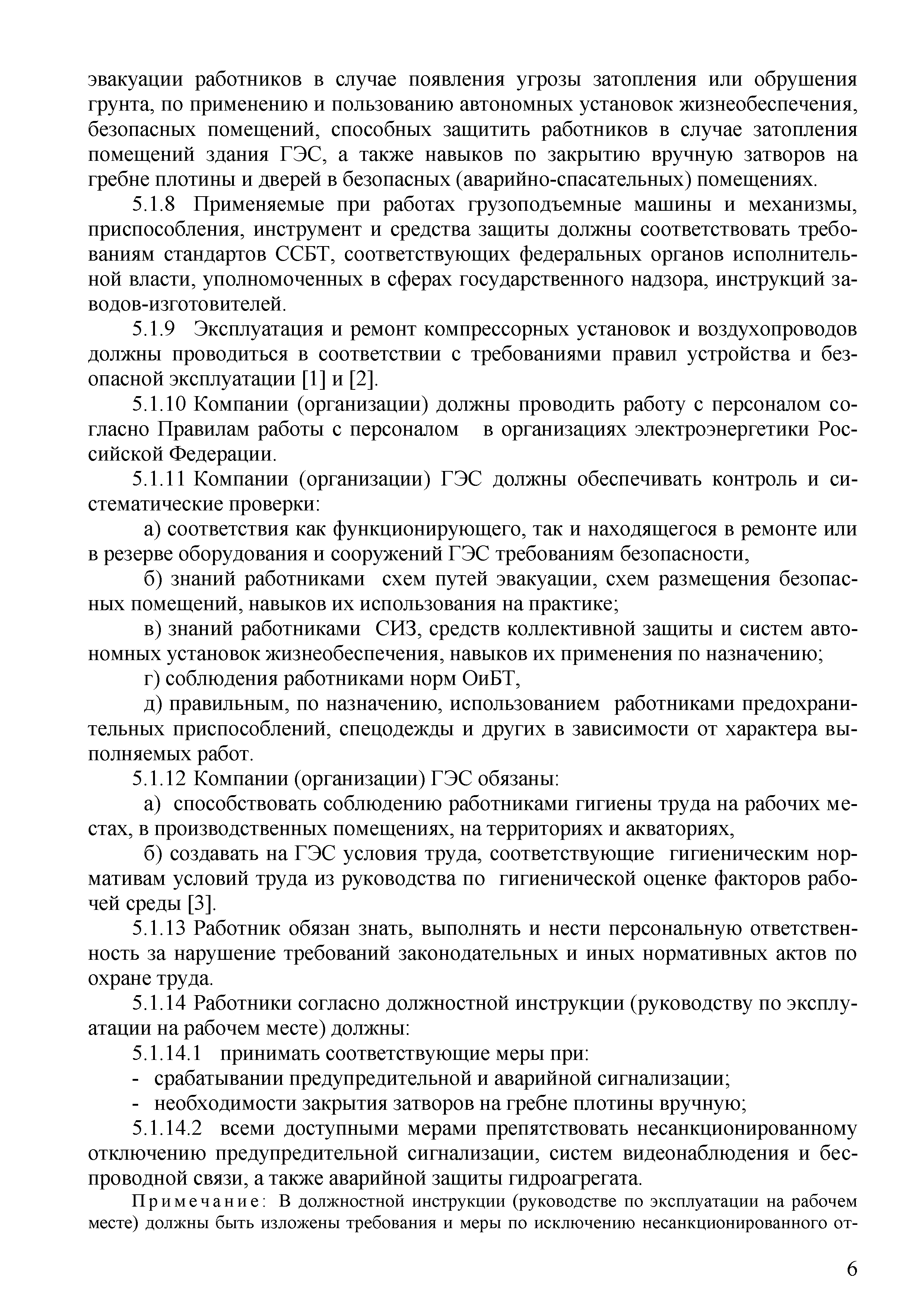 Скачать СТО 70238424.27.140.012-2011 Гидроэлектростанции. Охрана труда  (правила безопасности) при эксплуатации и техническом обслуживании  сооружений и оборудования ГЭС. Нормы и требования