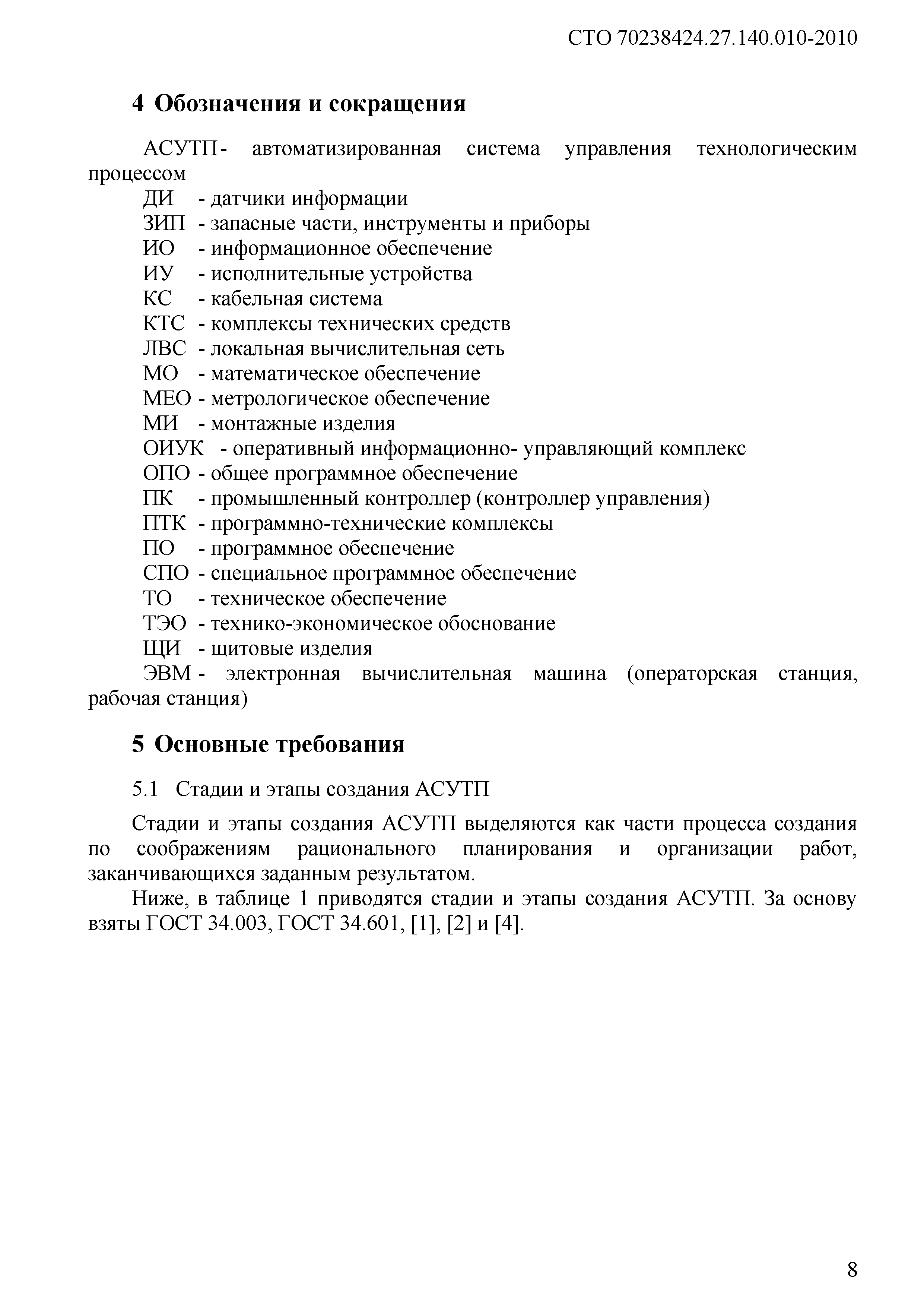 Скачать СТО 70238424.27.140.010-2010 Автоматизированные системы управления  технологическими процессами ГЭС И ГАЭС. Условия создания. Нормы и требования