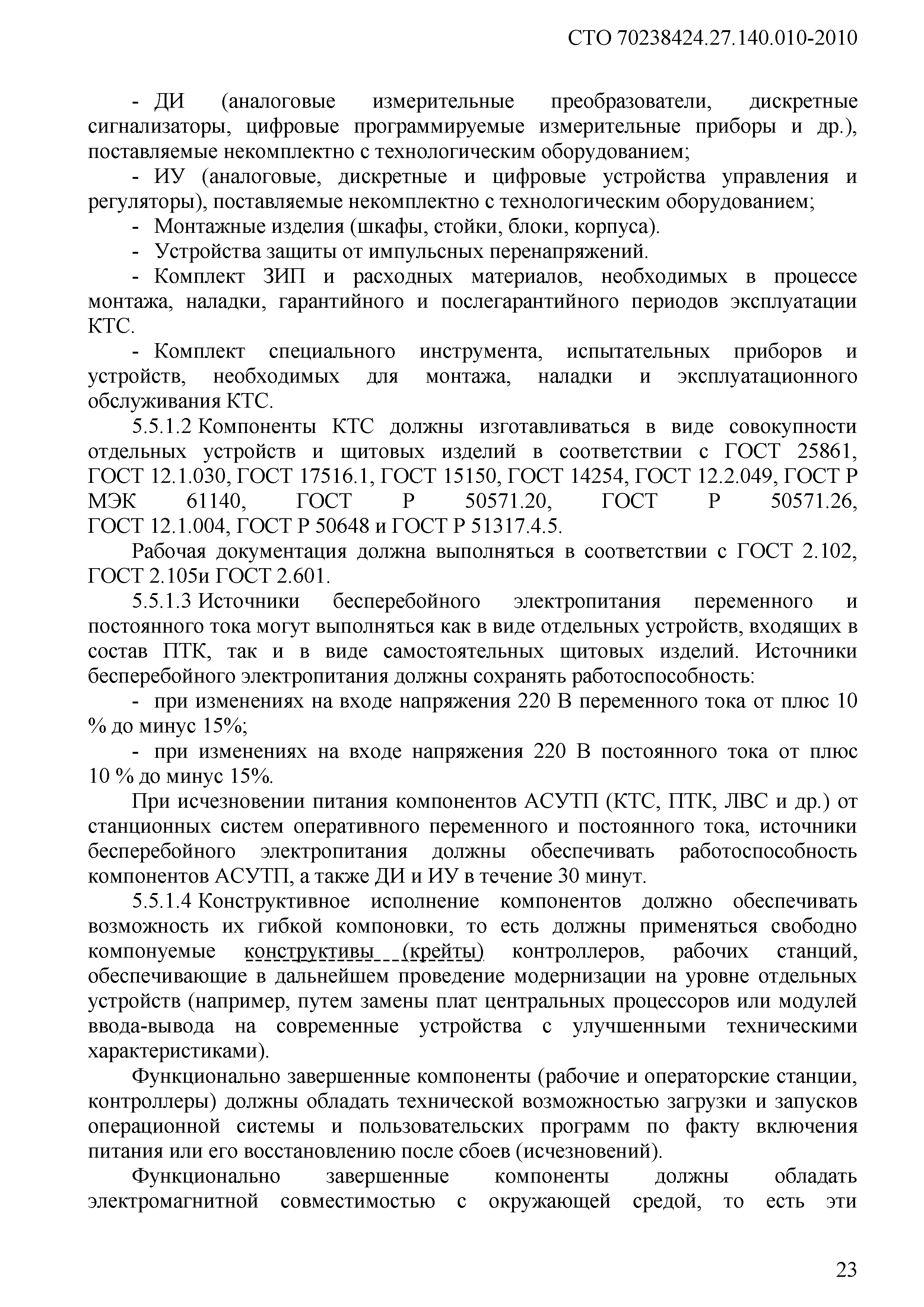 Скачать СТО 70238424.27.140.010-2010 Автоматизированные системы управления  технологическими процессами ГЭС И ГАЭС. Условия создания. Нормы и требования