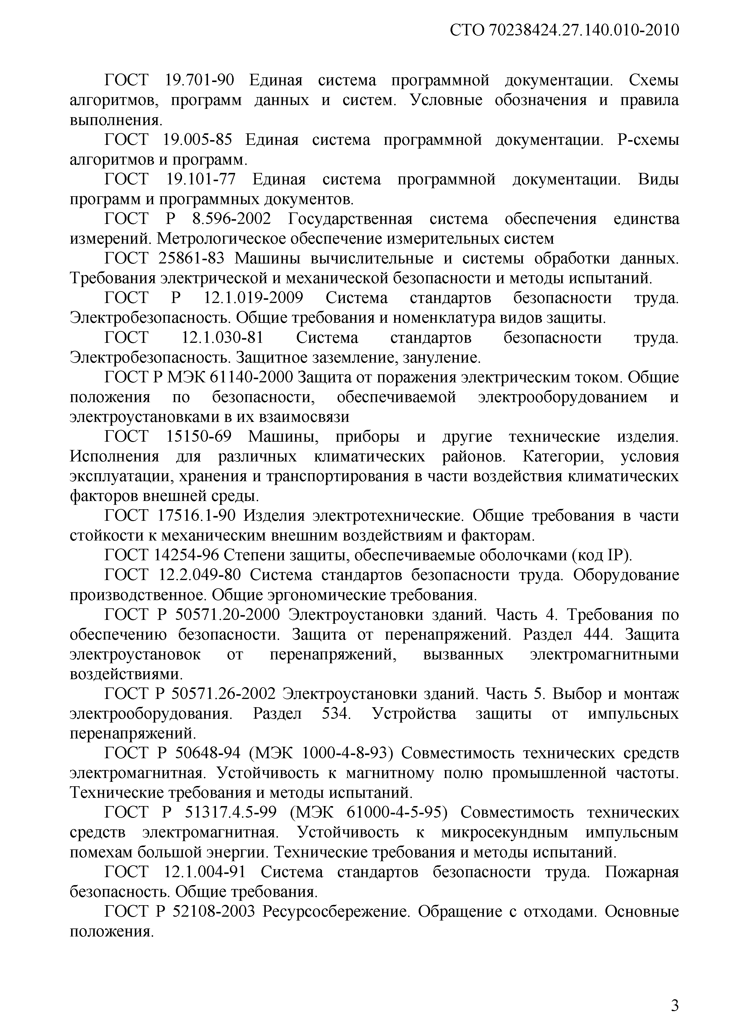 Скачать СТО 70238424.27.140.010-2010 Автоматизированные системы управления  технологическими процессами ГЭС И ГАЭС. Условия создания. Нормы и требования