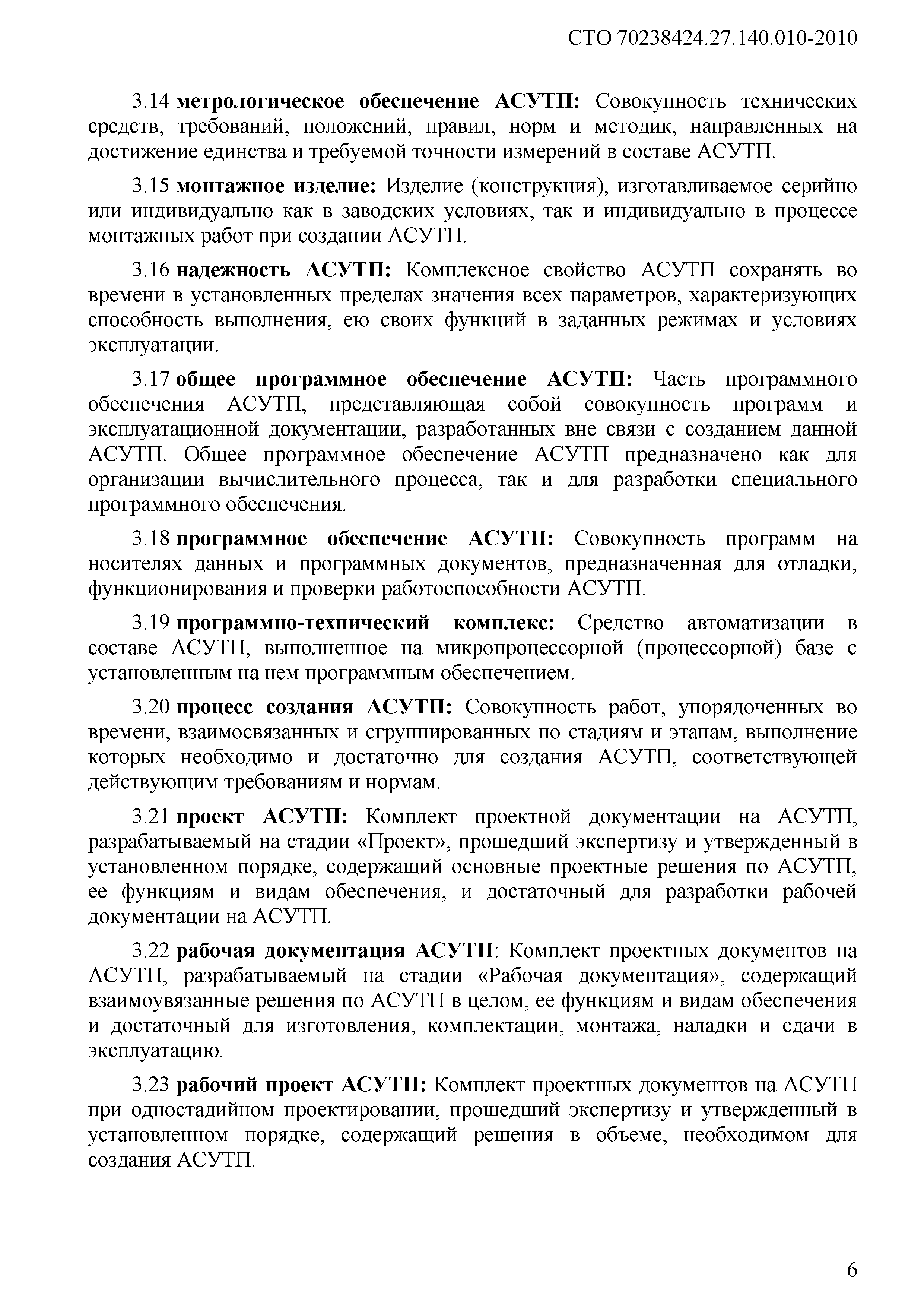 Скачать СТО 70238424.27.140.010-2010 Автоматизированные системы управления  технологическими процессами ГЭС И ГАЭС. Условия создания. Нормы и требования