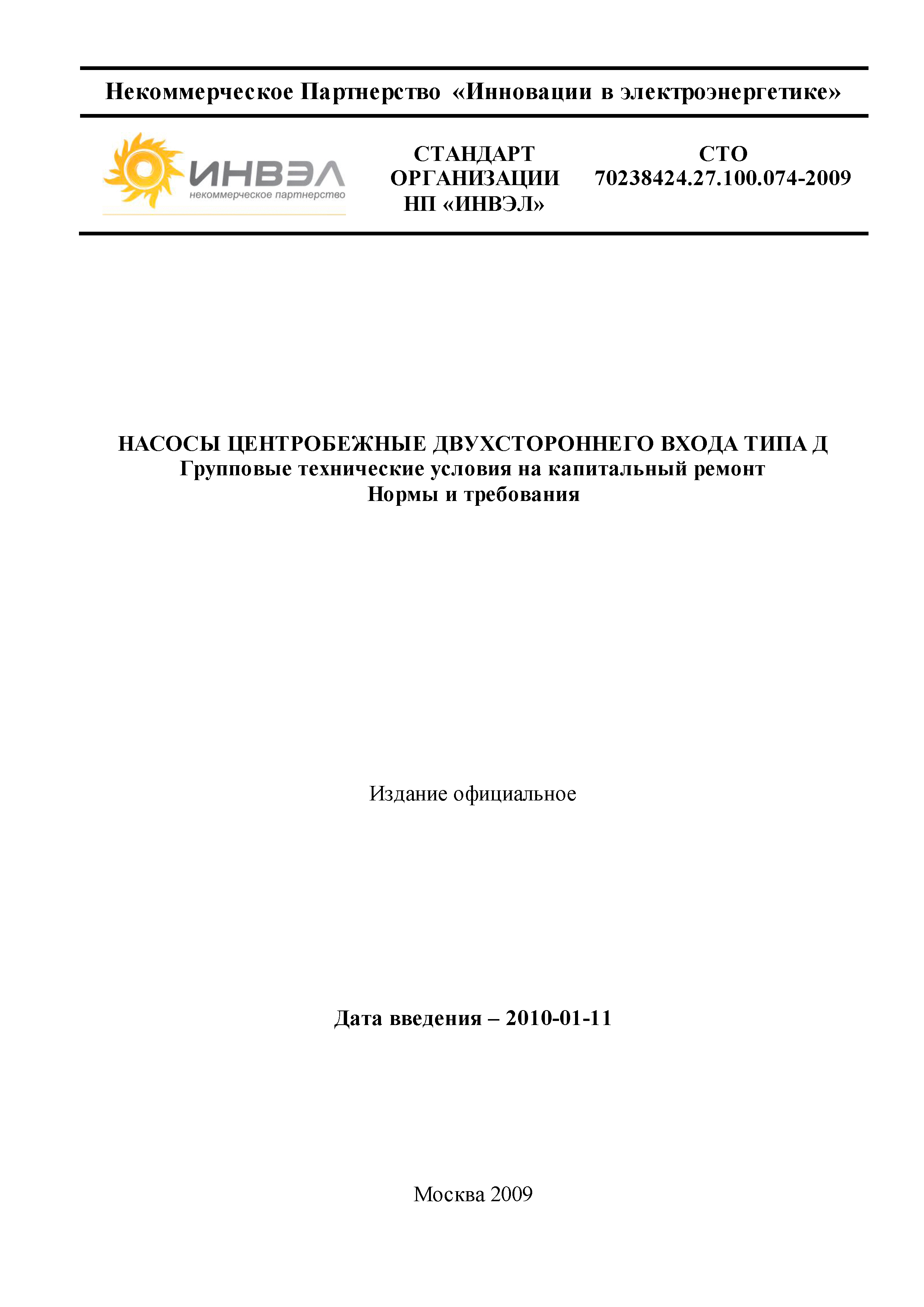 СТО 70238424.27.100.074-2009