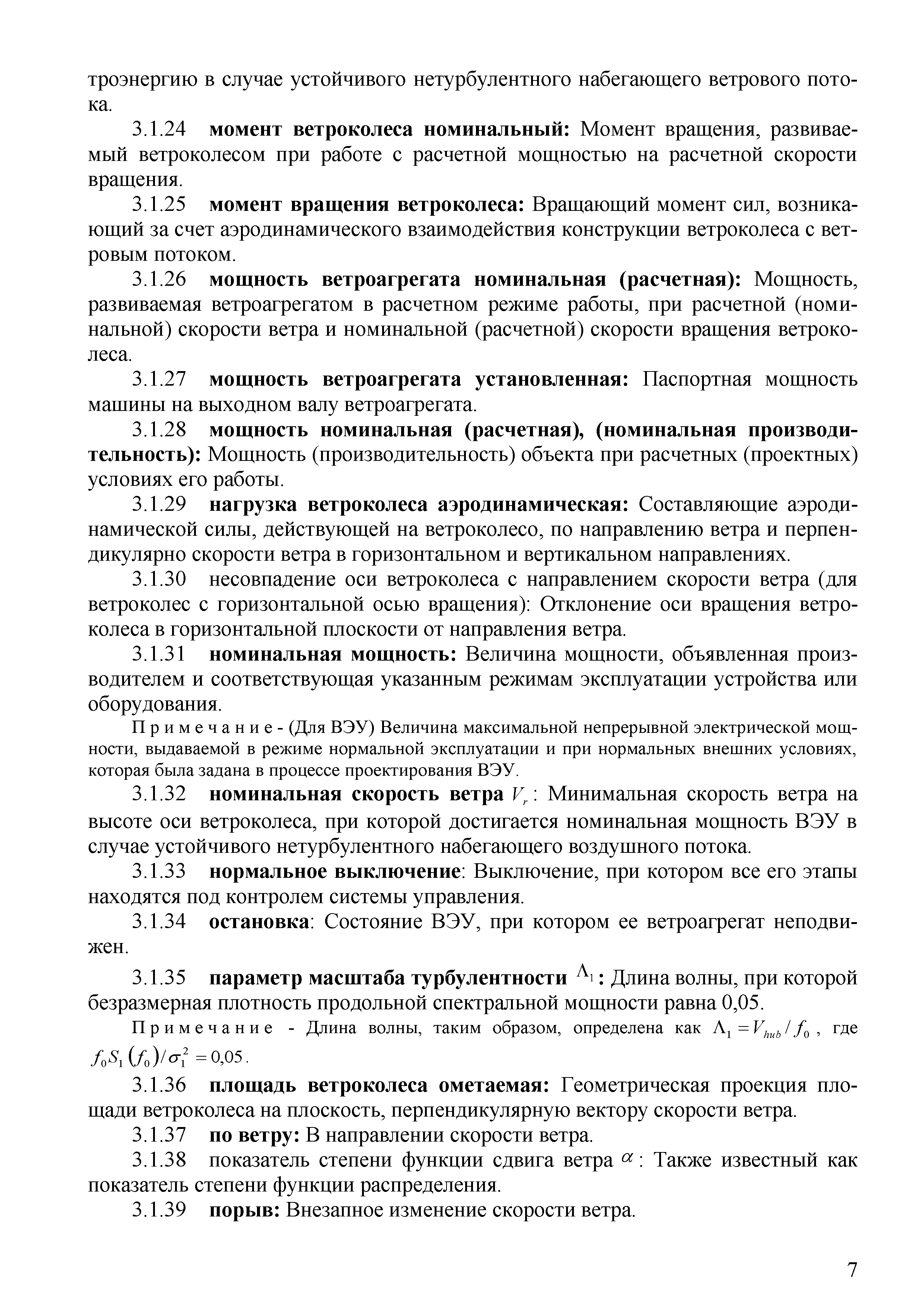 Скачать СТО 70238424.27.100.059-2009 Ветроэлектростанции (ВЭС). Условия  создания. Нормы и требования