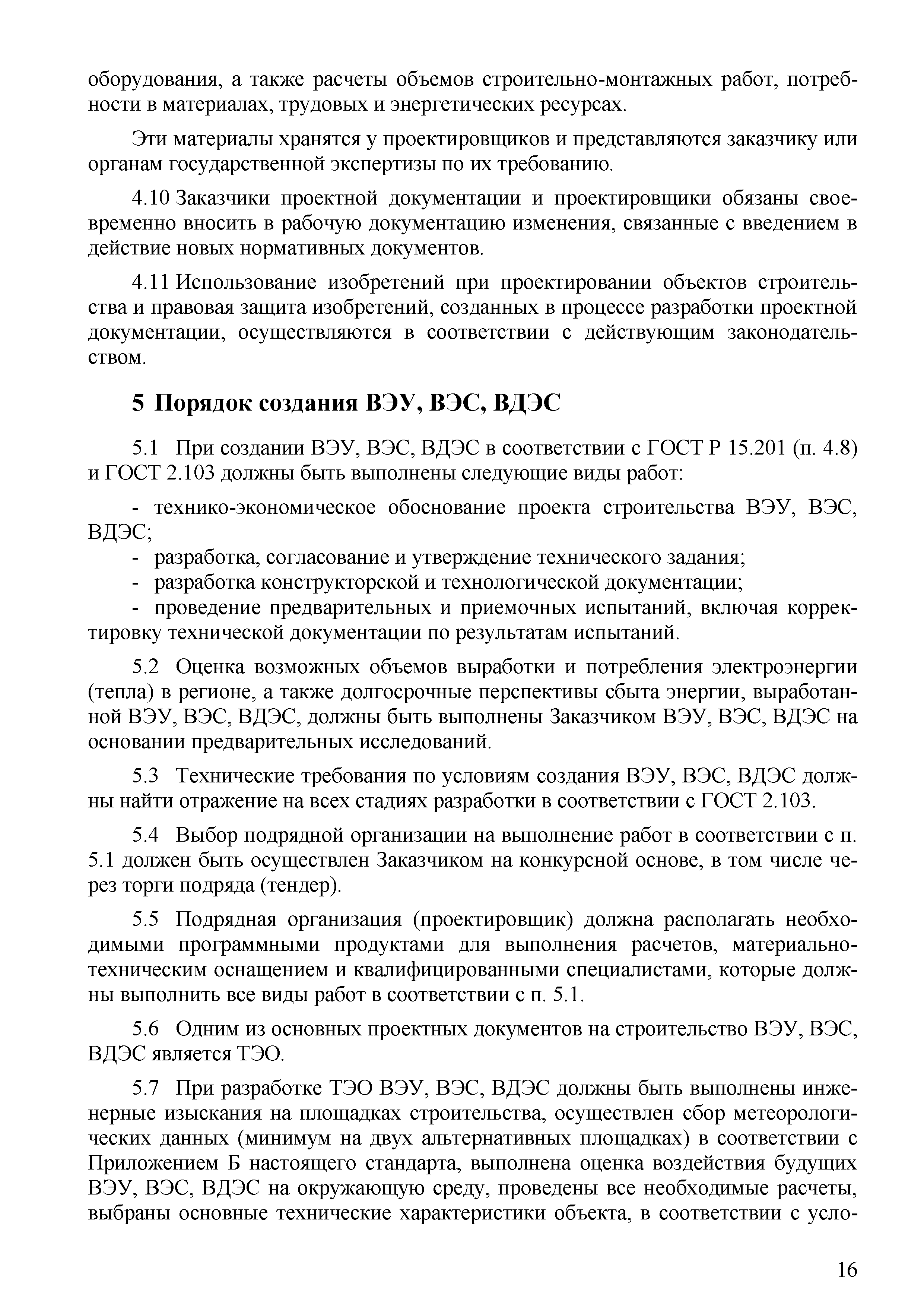 Скачать СТО 70238424.27.100.059-2009 Ветроэлектростанции (ВЭС). Условия  создания. Нормы и требования