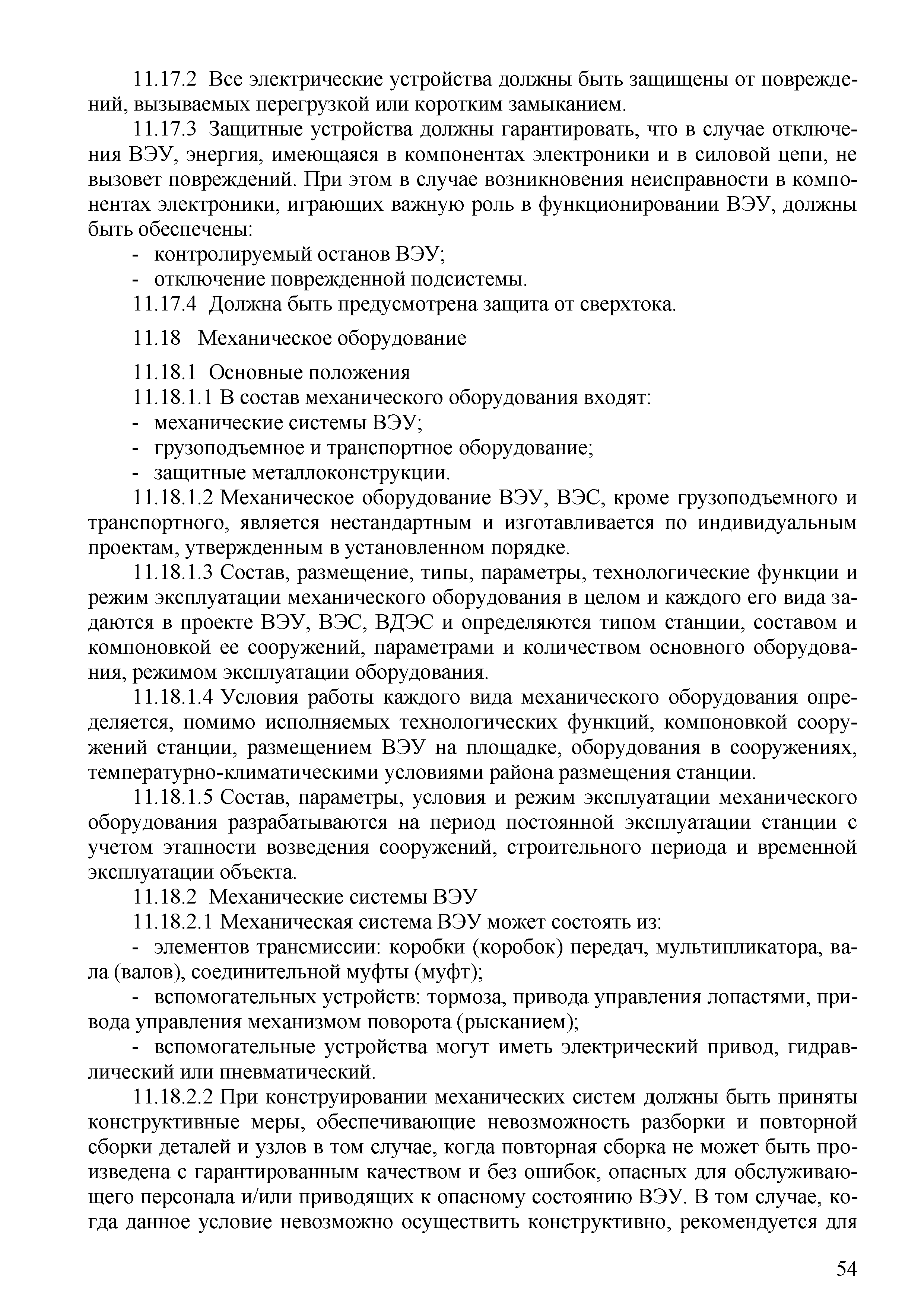 Скачать СТО 70238424.27.100.059-2009 Ветроэлектростанции (ВЭС). Условия  создания. Нормы и требования