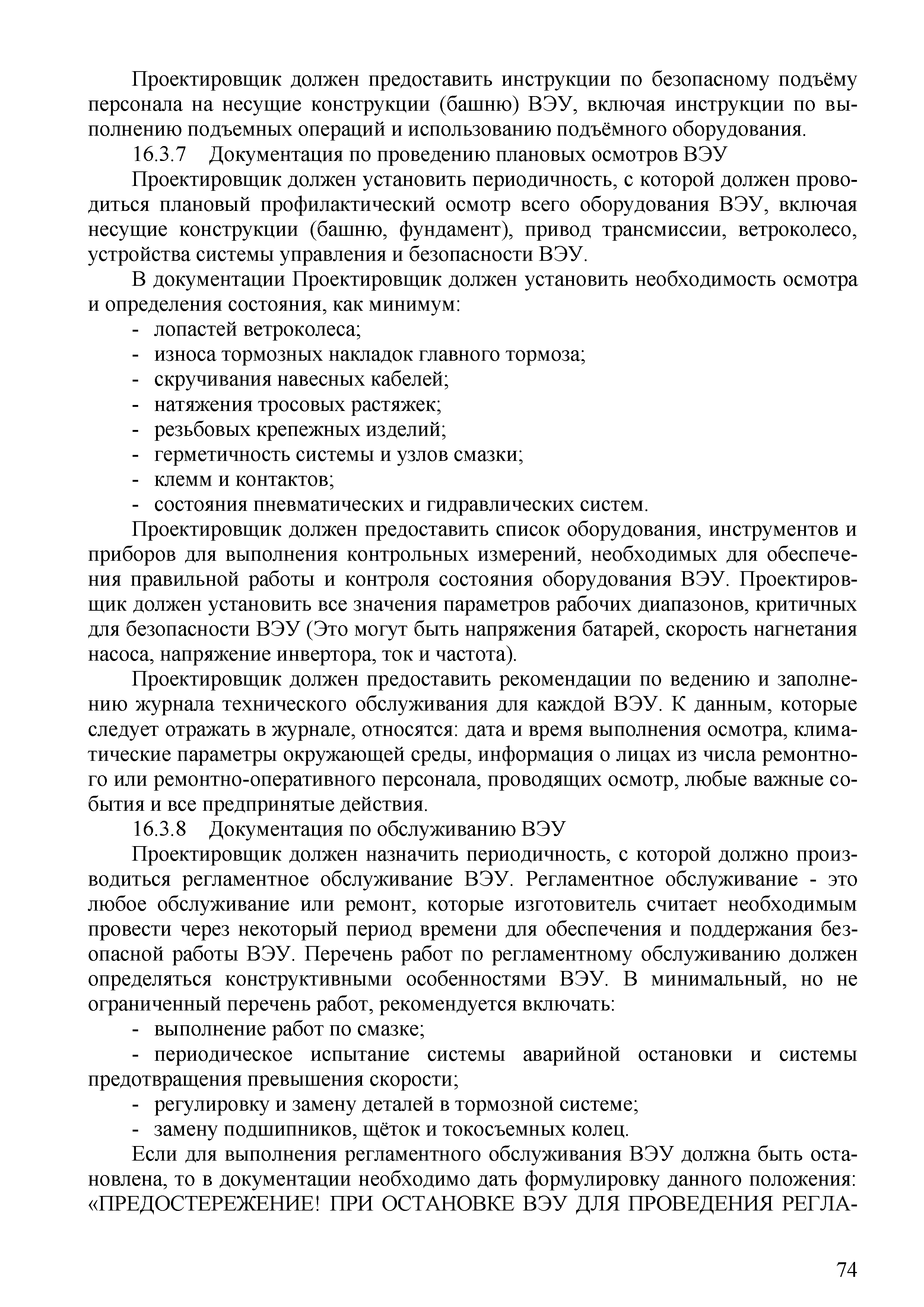 Скачать СТО 70238424.27.100.059-2009 Ветроэлектростанции (ВЭС). Условия  создания. Нормы и требования