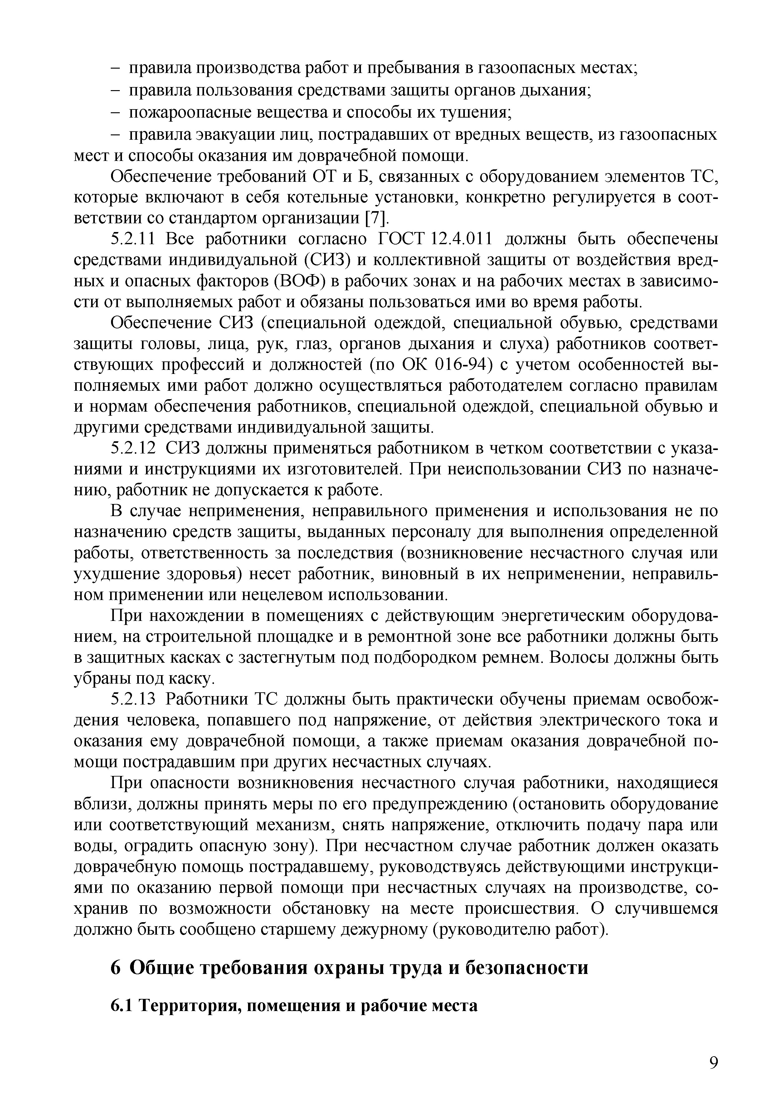 Скачать СТО 70238424.27.010.006-2009 Тепловые сети. Охрана труда (правила  безопасности) при эксплуатации и техническом обслуживании тепловых сетей.  Нормы и требования