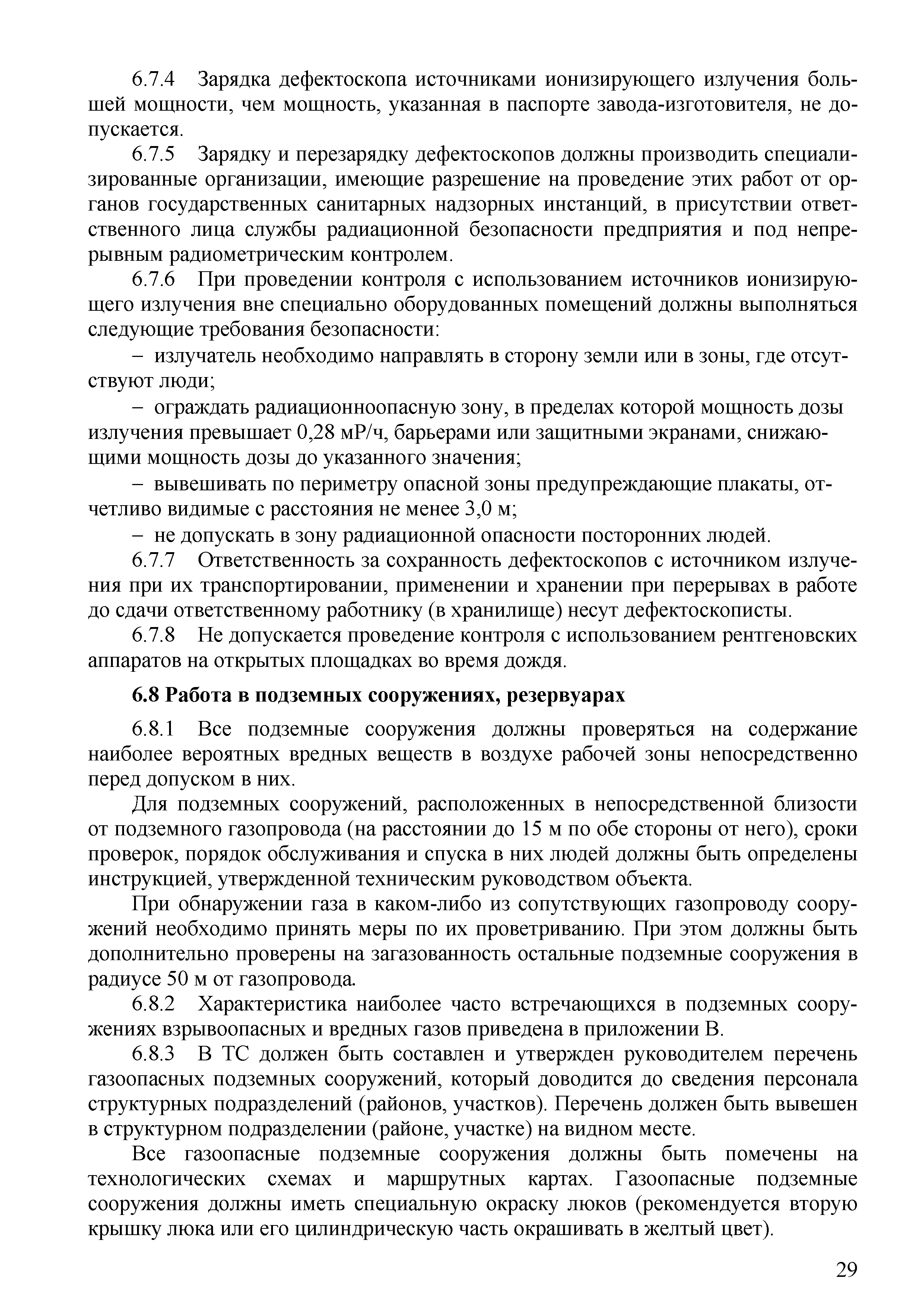 Скачать СТО 70238424.27.010.006-2009 Тепловые сети. Охрана труда (правила  безопасности) при эксплуатации и техническом обслуживании тепловых сетей.  Нормы и требования