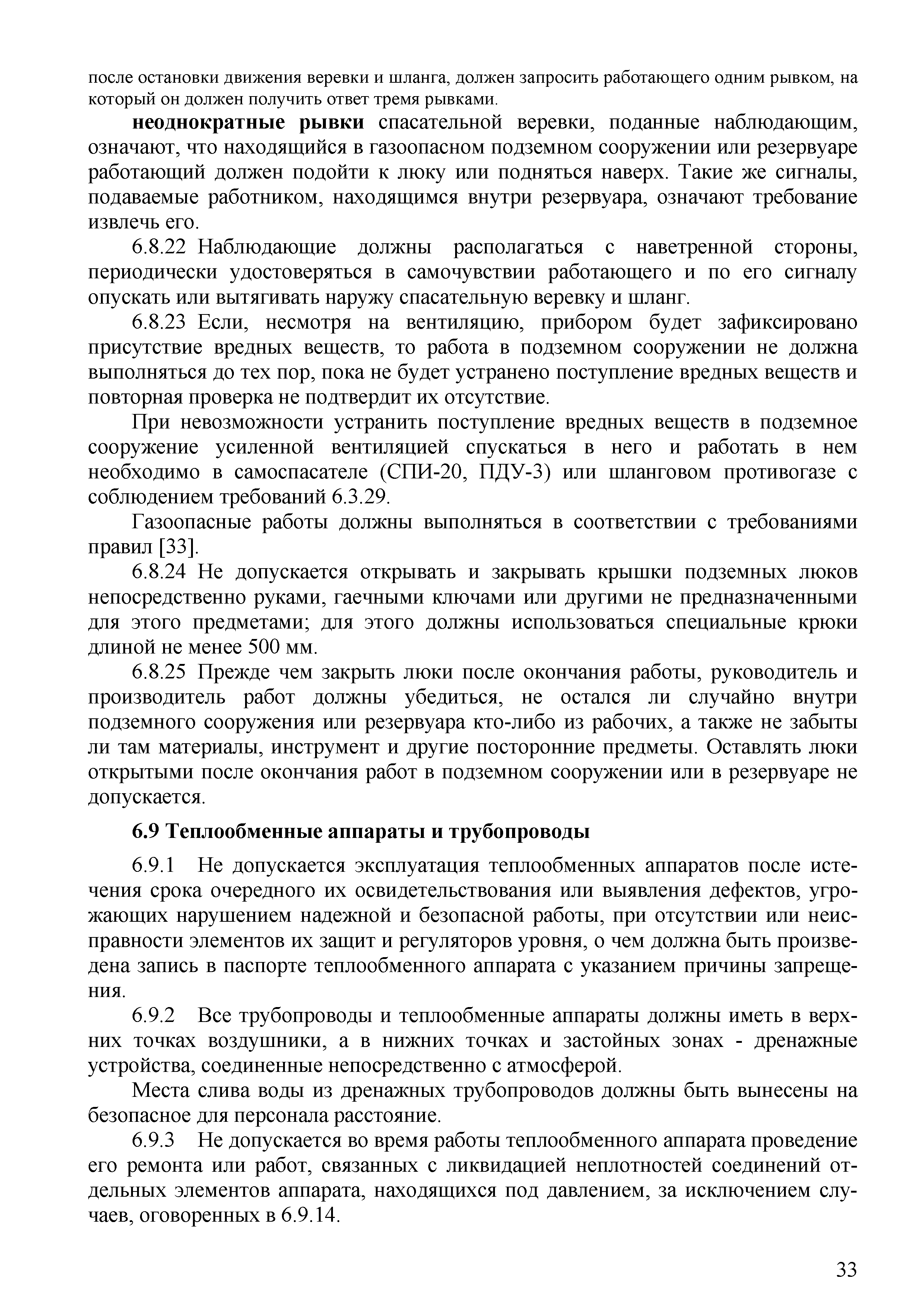 Скачать СТО 70238424.27.010.006-2009 Тепловые сети. Охрана труда (правила  безопасности) при эксплуатации и техническом обслуживании тепловых сетей.  Нормы и требования