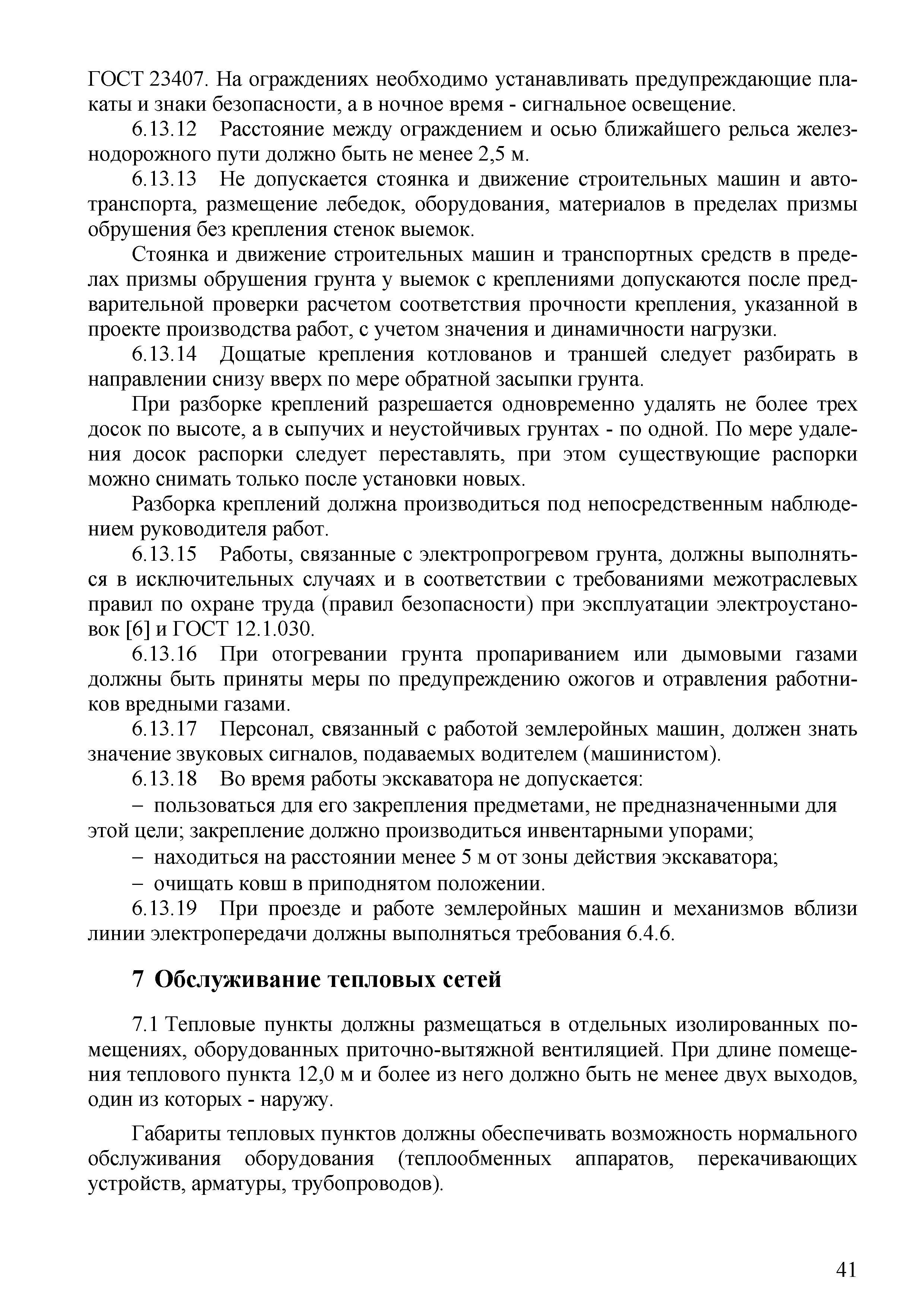 Скачать СТО 70238424.27.010.006-2009 Тепловые сети. Охрана труда (правила  безопасности) при эксплуатации и техническом обслуживании тепловых сетей.  Нормы и требования