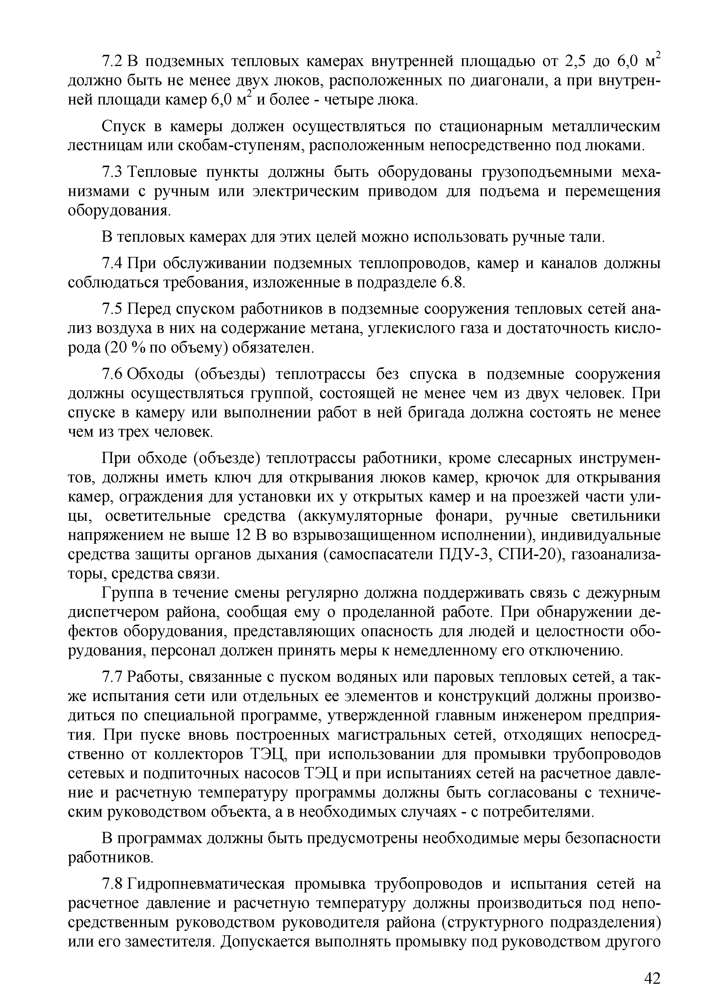 Скачать СТО 70238424.27.010.006-2009 Тепловые сети. Охрана труда (правила  безопасности) при эксплуатации и техническом обслуживании тепловых сетей.  Нормы и требования