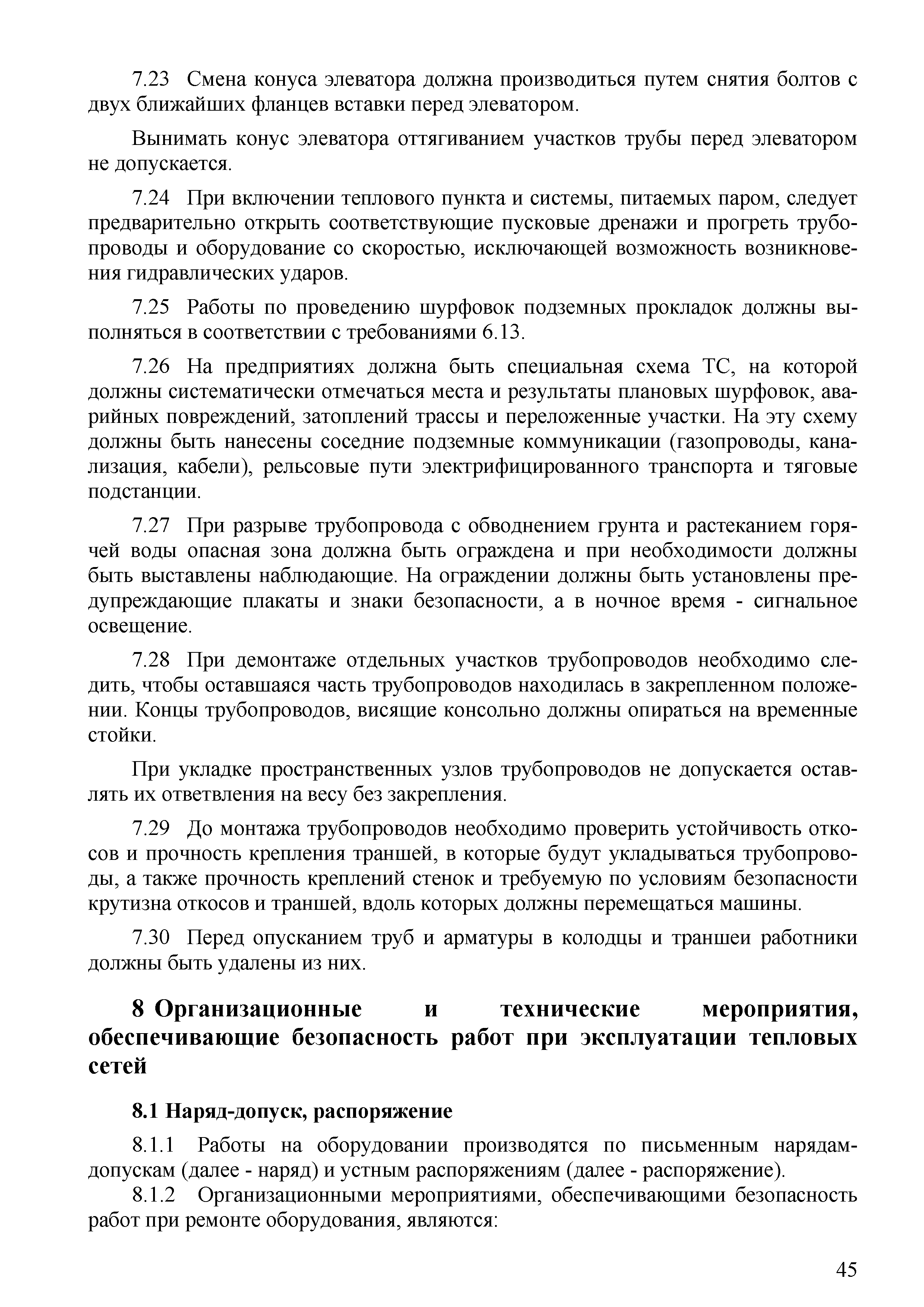 Скачать СТО 70238424.27.010.006-2009 Тепловые сети. Охрана труда (правила  безопасности) при эксплуатации и техническом обслуживании тепловых сетей.  Нормы и требования