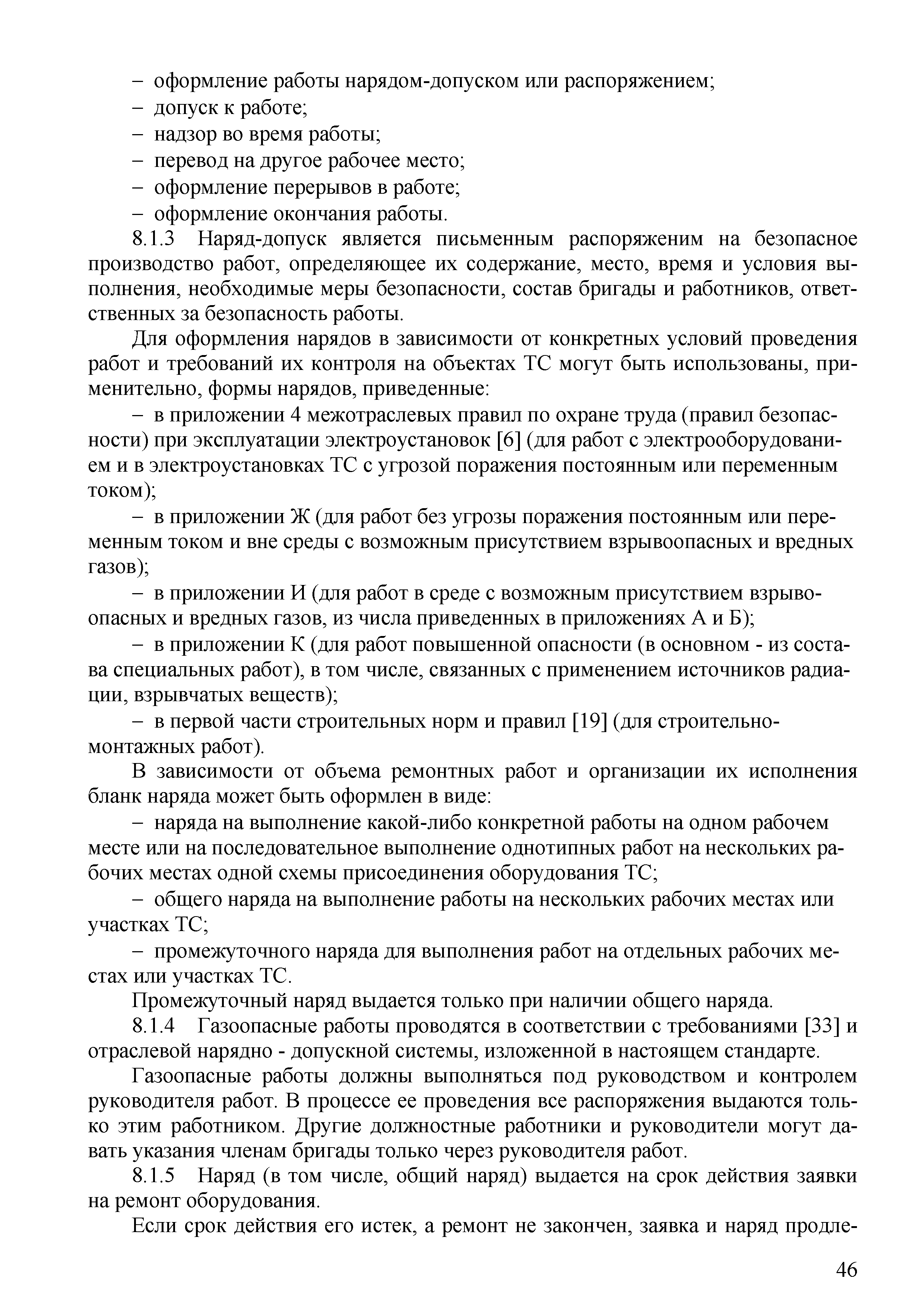 Скачать СТО 70238424.27.010.006-2009 Тепловые сети. Охрана труда (правила  безопасности) при эксплуатации и техническом обслуживании тепловых сетей.  Нормы и требования