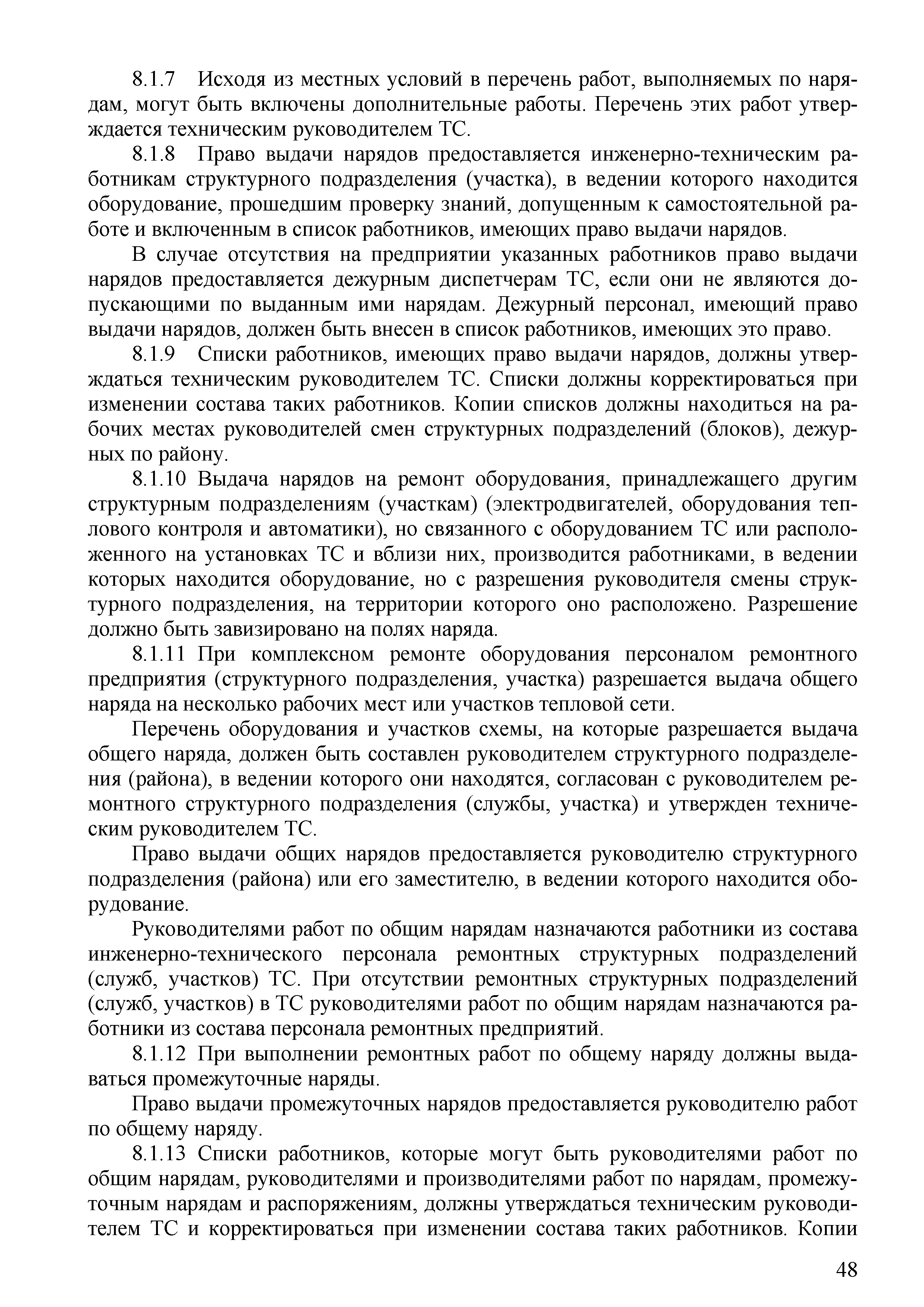 Скачать СТО 70238424.27.010.006-2009 Тепловые сети. Охрана труда (правила  безопасности) при эксплуатации и техническом обслуживании тепловых сетей.  Нормы и требования