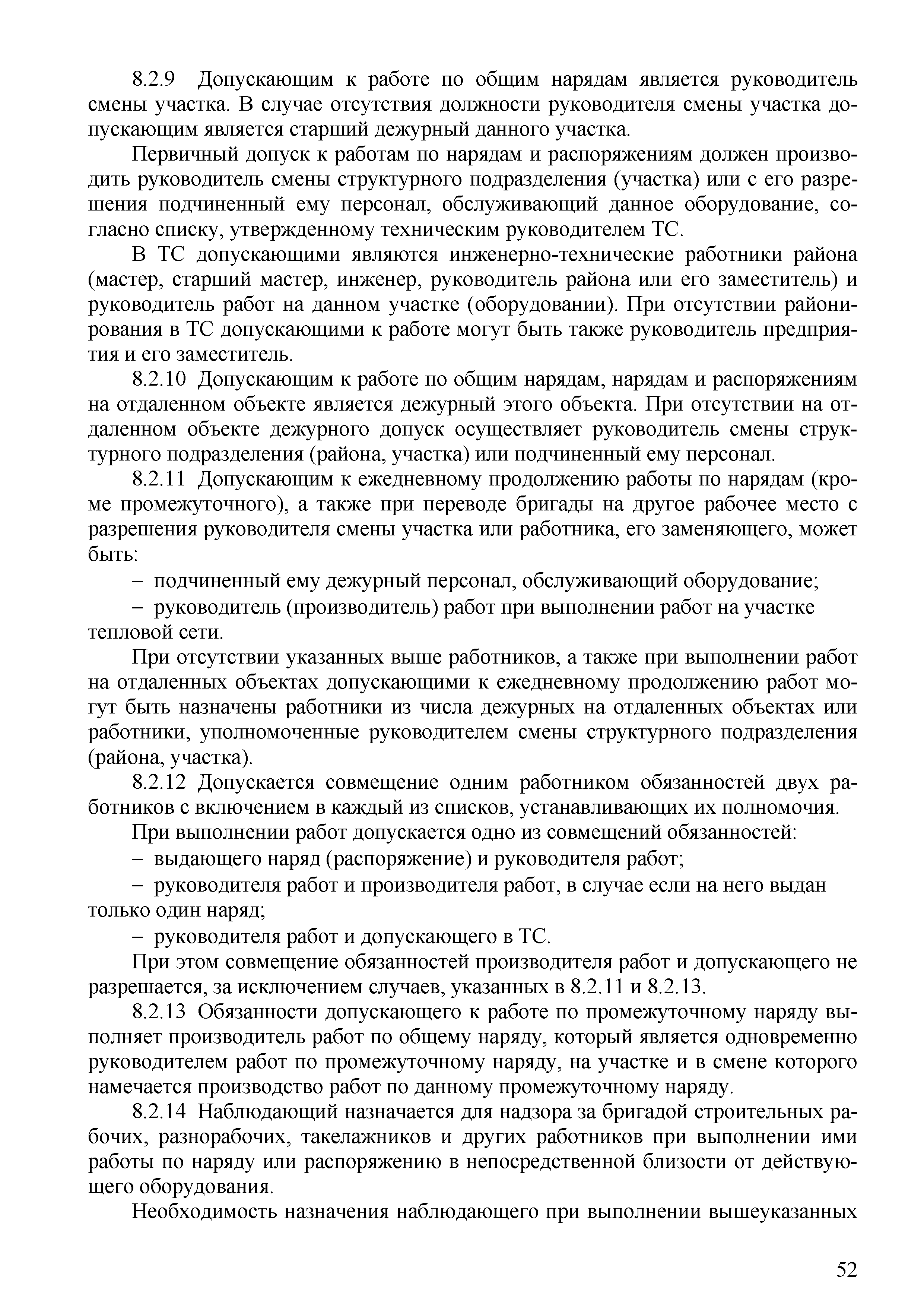 Скачать СТО 70238424.27.010.006-2009 Тепловые сети. Охрана труда (правила  безопасности) при эксплуатации и техническом обслуживании тепловых сетей.  Нормы и требования