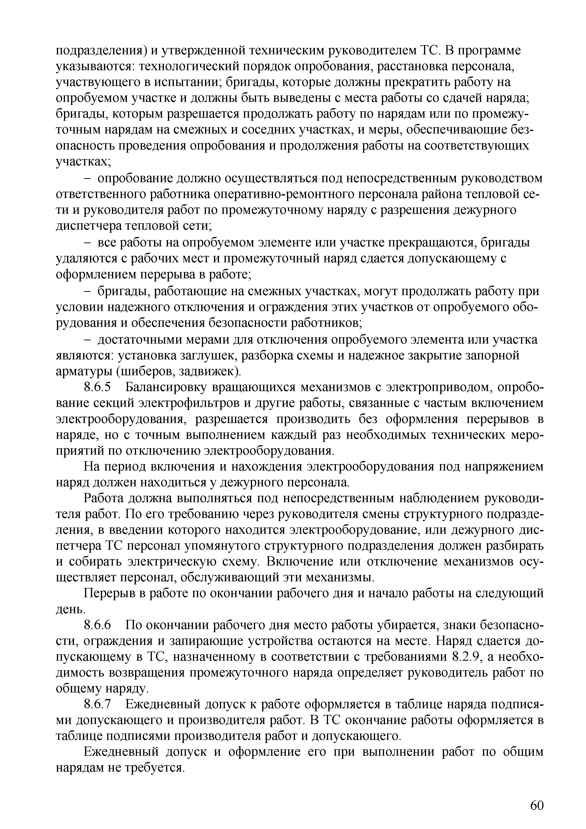 Скачать СТО 70238424.27.010.006-2009 Тепловые сети. Охрана труда (правила  безопасности) при эксплуатации и техническом обслуживании тепловых сетей.  Нормы и требования