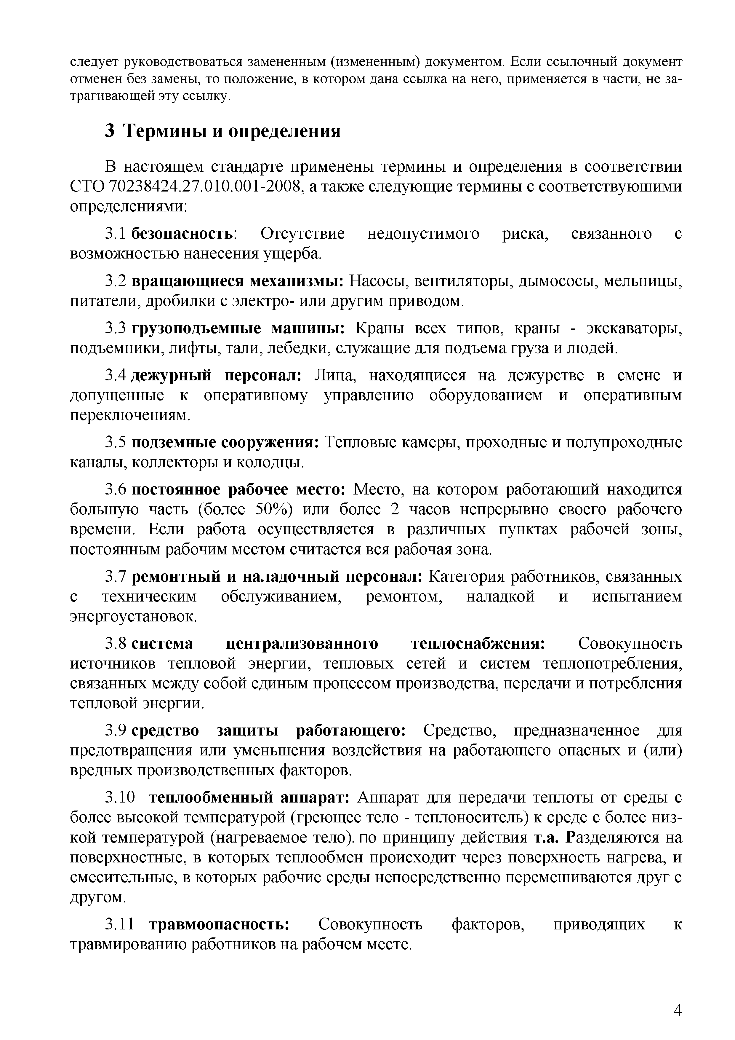 Скачать СТО 70238424.27.010.006-2009 Тепловые сети. Охрана труда (правила  безопасности) при эксплуатации и техническом обслуживании тепловых сетей.  Нормы и требования