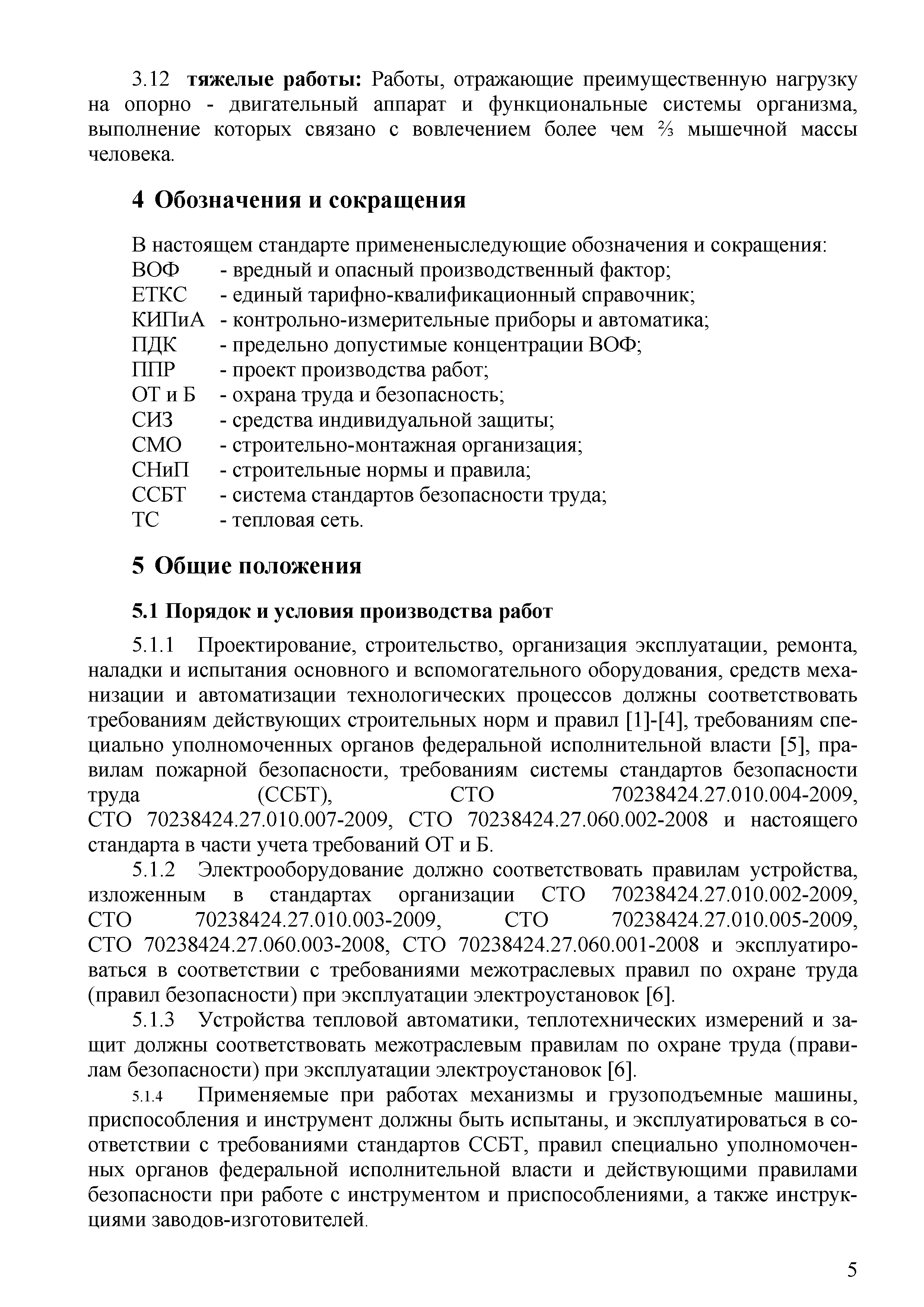 Скачать СТО 70238424.27.010.006-2009 Тепловые сети. Охрана труда (правила  безопасности) при эксплуатации и техническом обслуживании тепловых сетей.  Нормы и требования