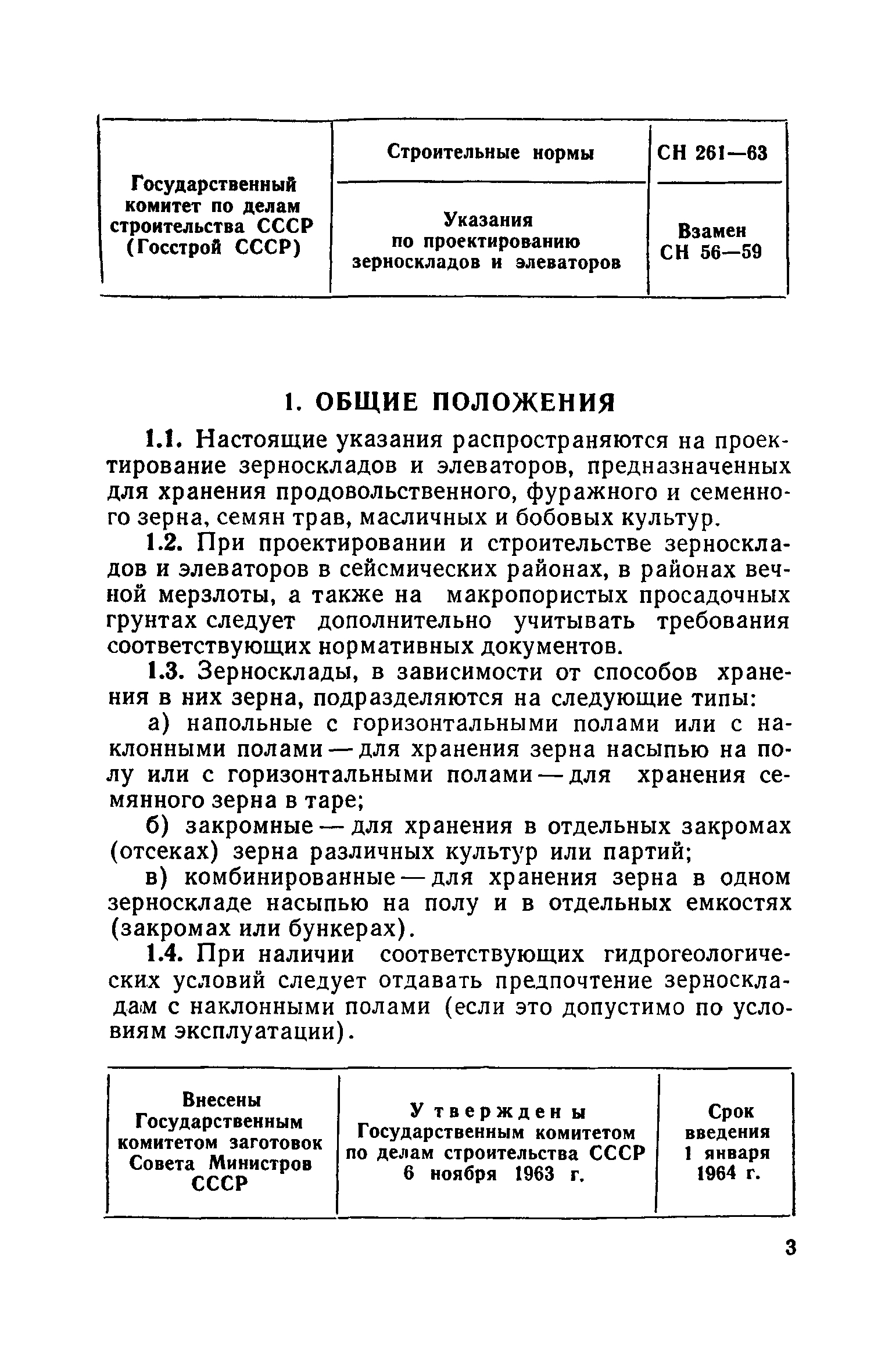 СН 261-63