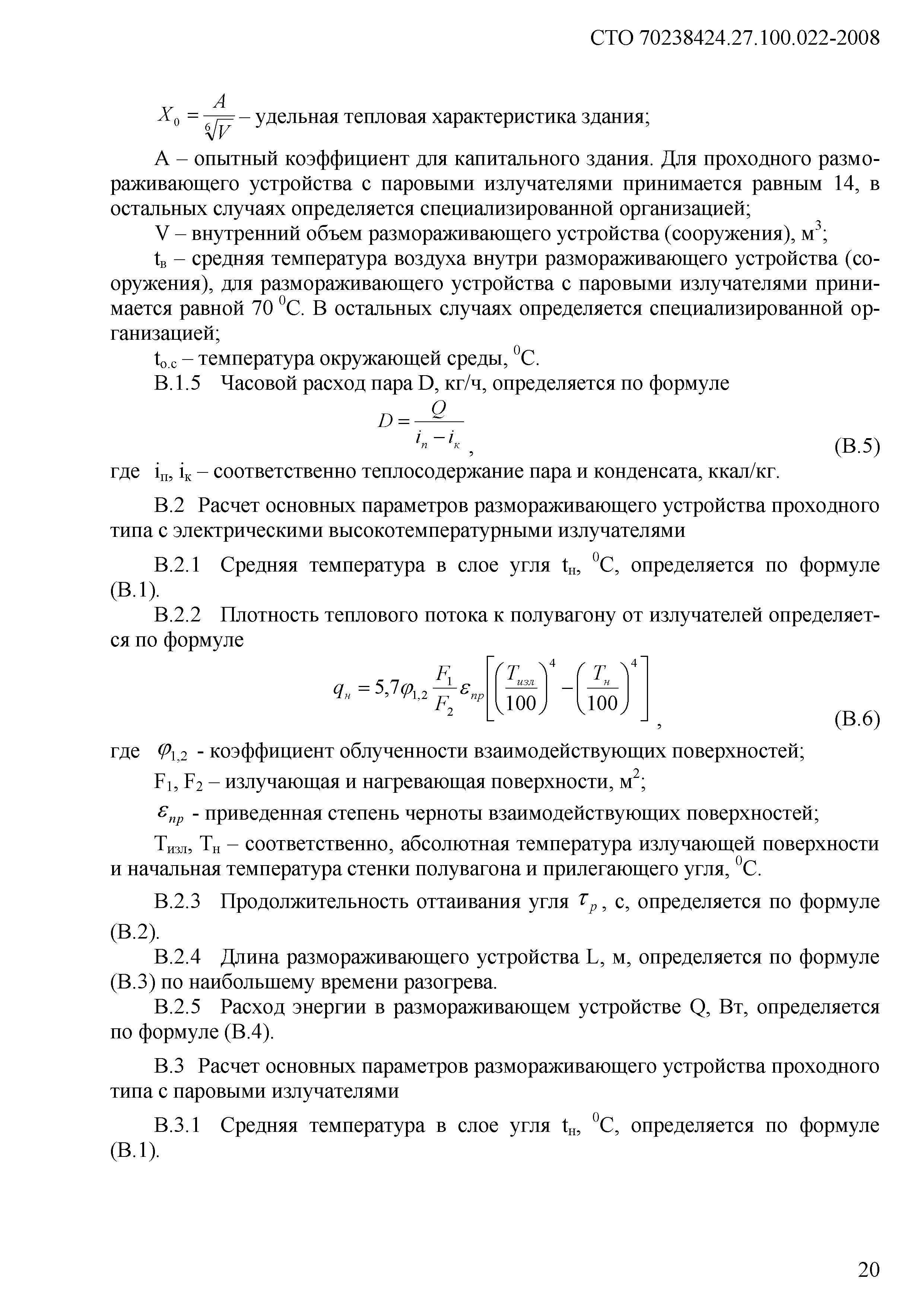 Скачать СТО 70238424.27.100.022-2008 Топливно-транспортное хозяйство ТЭС.  Условия создания. Нормы и требования