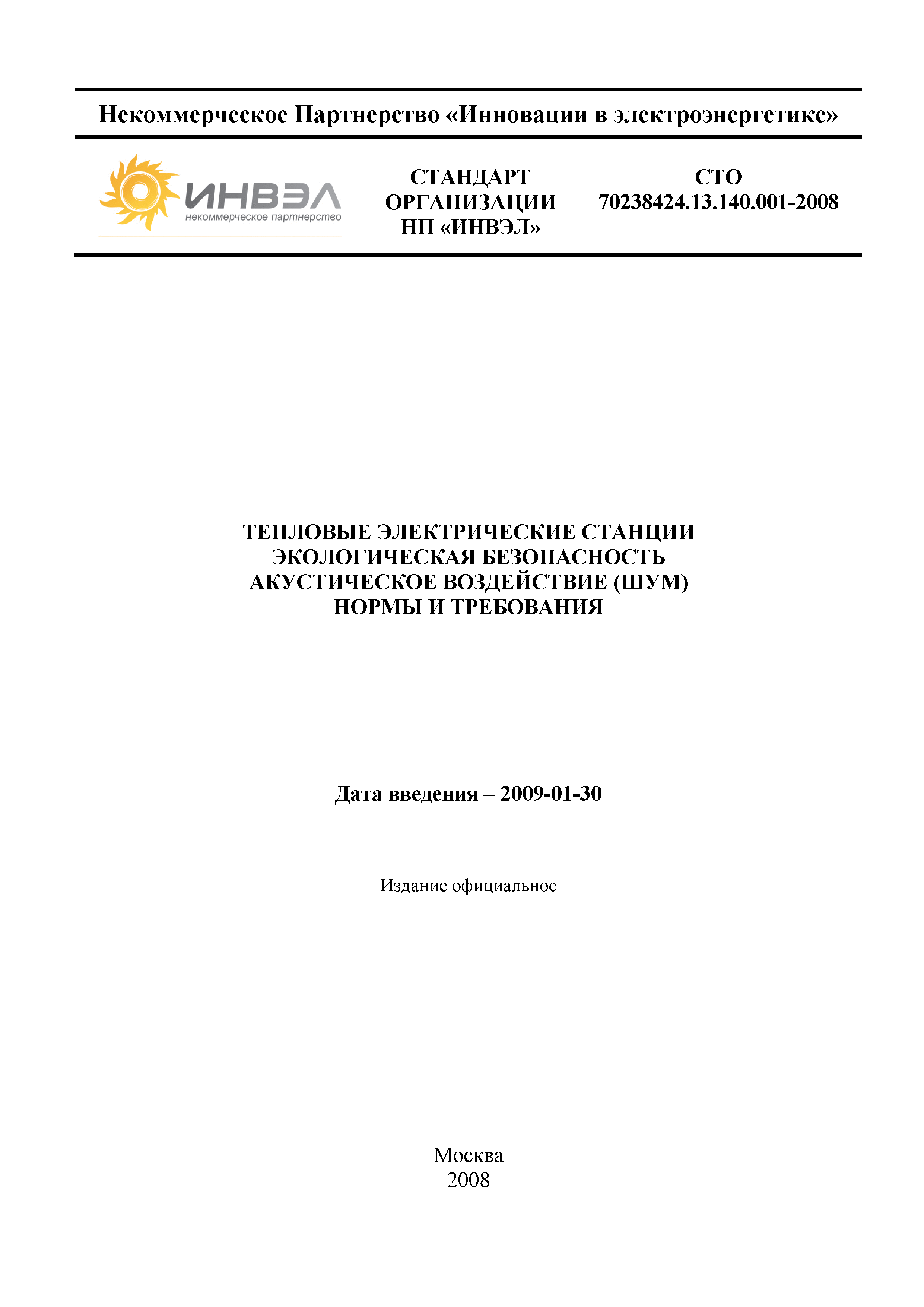 Скачать СТО 70238424.13.140.001-2008 Тепловые электрические станции.  Экологическая безопасность. Акустическое воздействие (шум). Нормы и  требования