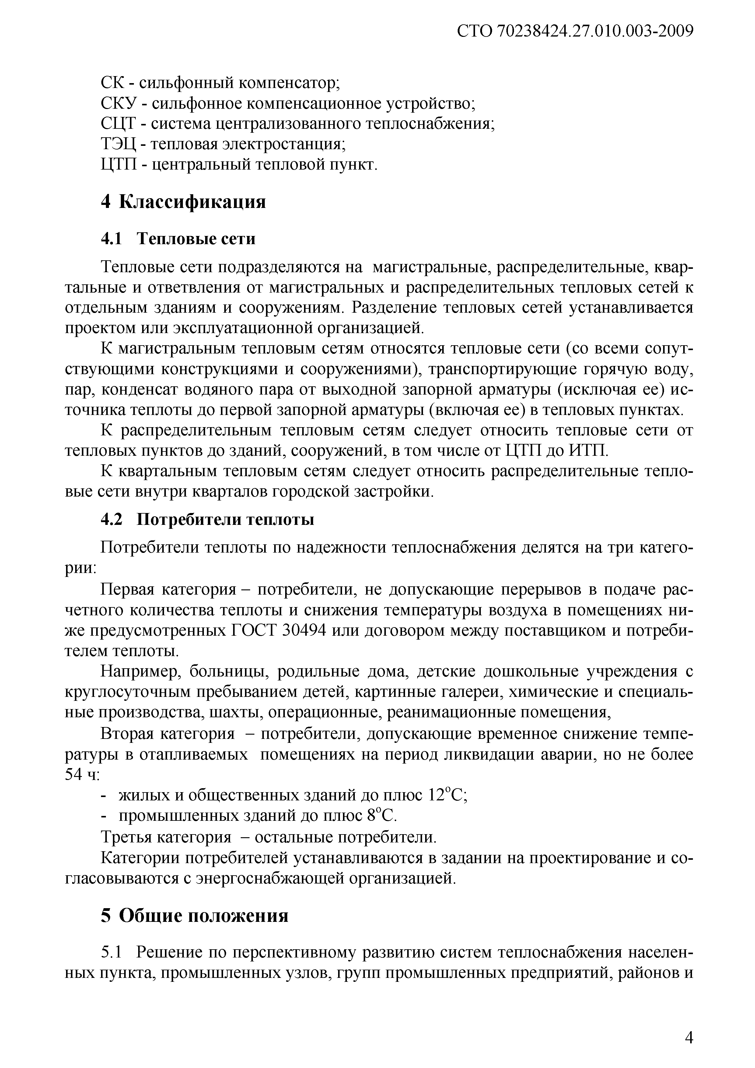 Скачать СТО 70238424.27.010.003-2009 Тепловые сети. Условия создания. Нормы  и требования