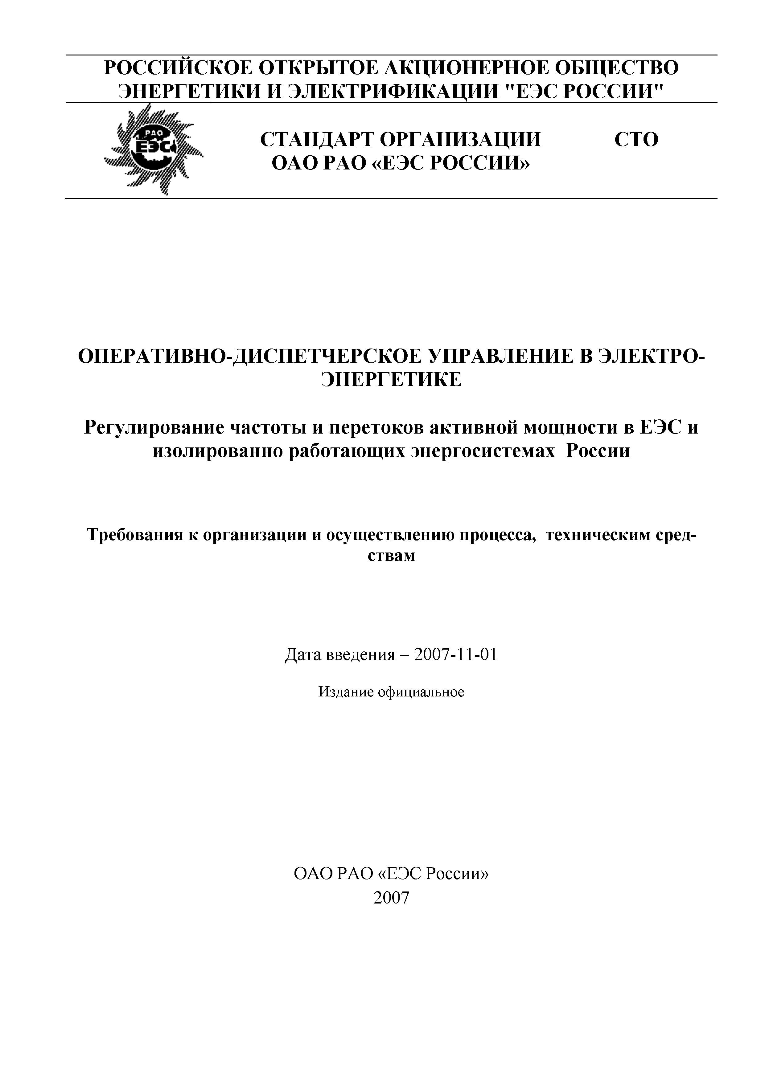 Скачать СТО Оперативно-Диспетчерское Управление В.