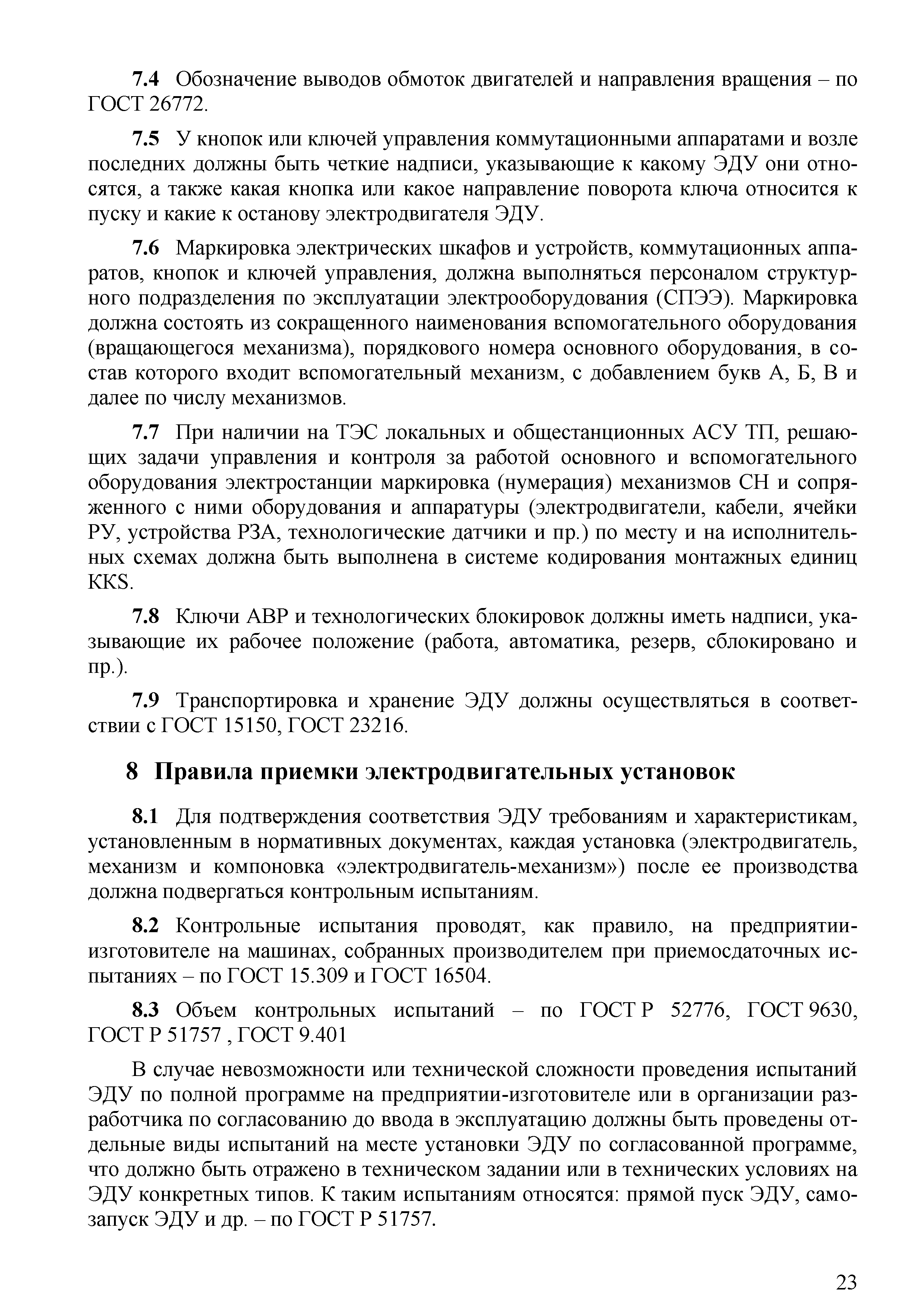 Скачать СТО 70238424.29.160.30.003-2009 Тепловые электрические станции.  Электродвигательные установки. Условия создания. Нормы и требования