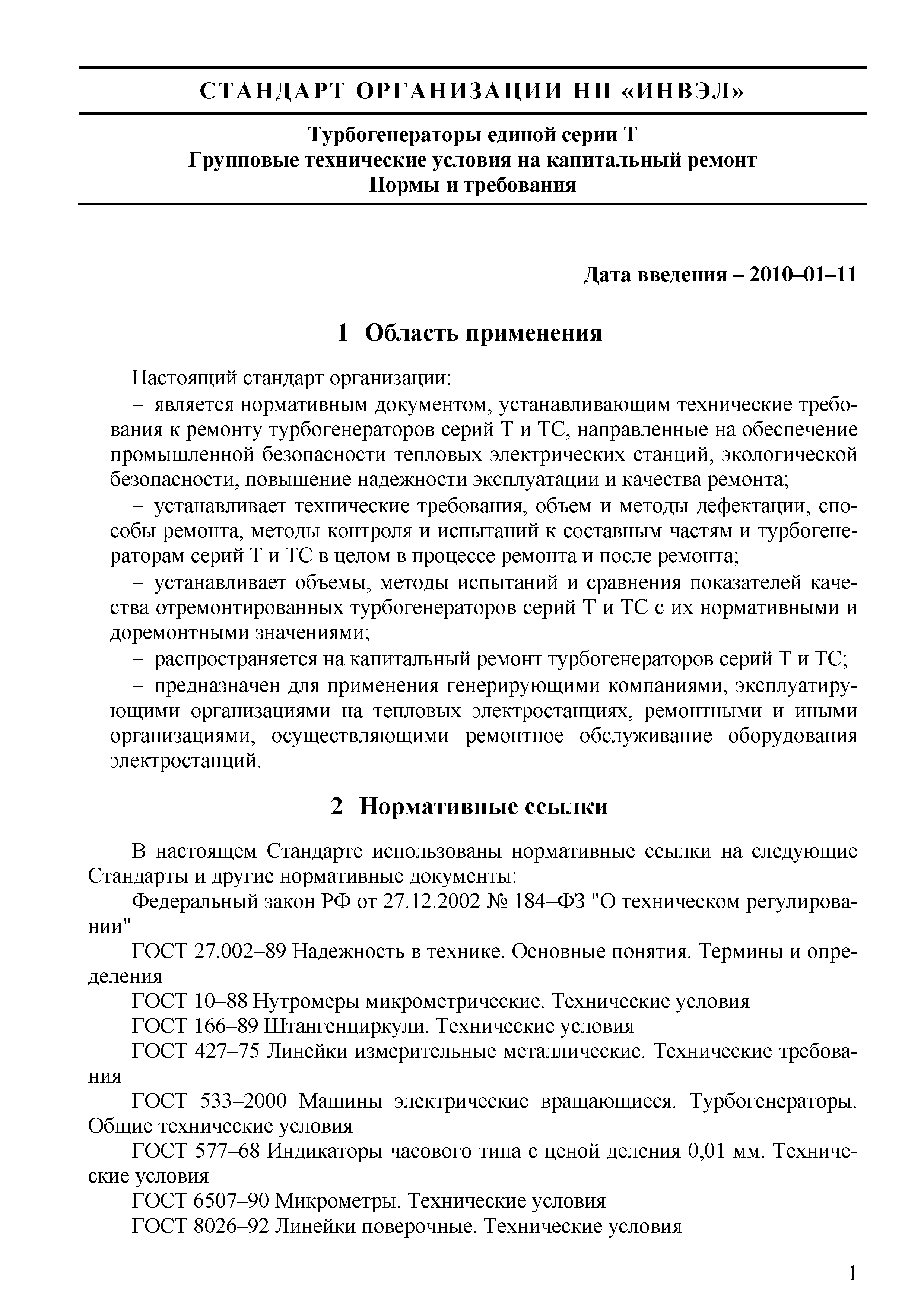 Скачать СТО 70238424.29.160.20.014-2009 Турбогенераторы единой серии Т.  Групповые технические условия на капитальный ремонт. Нормы и требования