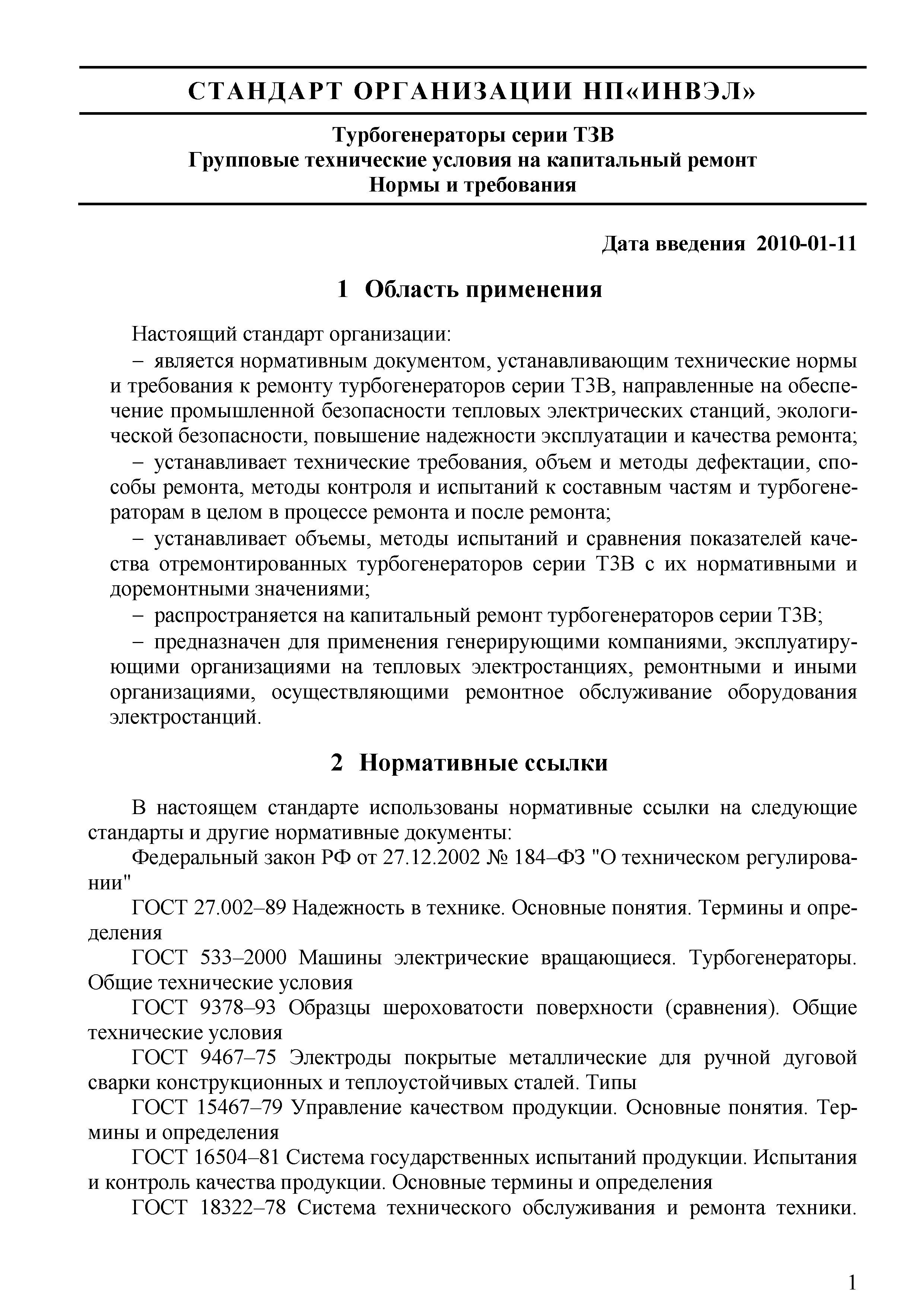 Скачать СТО 70238424.29.160.20.012-2009 Турбогенераторы серии ТЗВ.  Групповые технические условия на капитальный ремонт. Нормы и требования