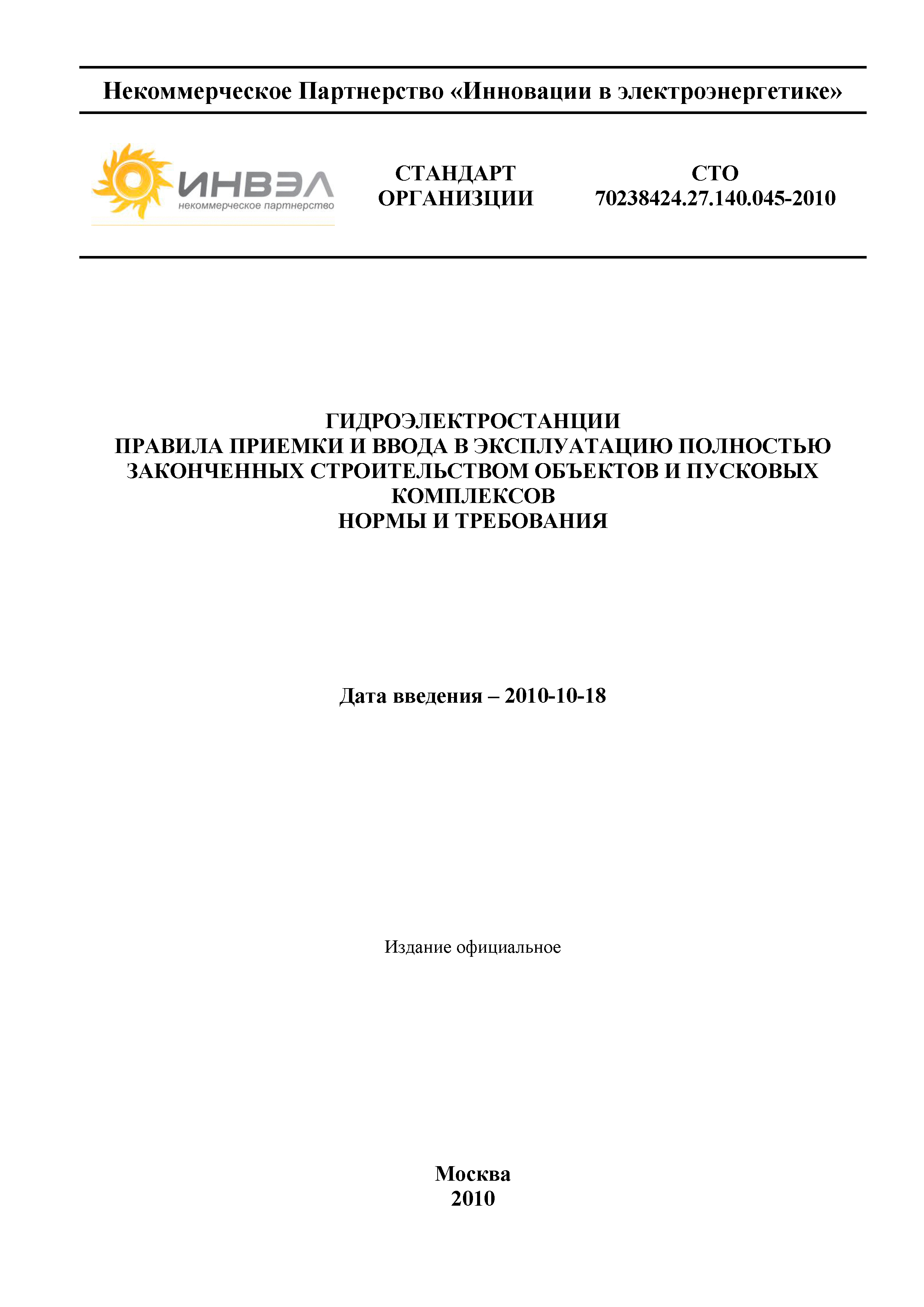 Скачать СТО 70238424.27.140.045-2010 Гидроэлектростанции. Правила приемки и  ввода в эксплуатацию полностью законченных строительством объектов и  пусковых комплексов. Нормы и требования