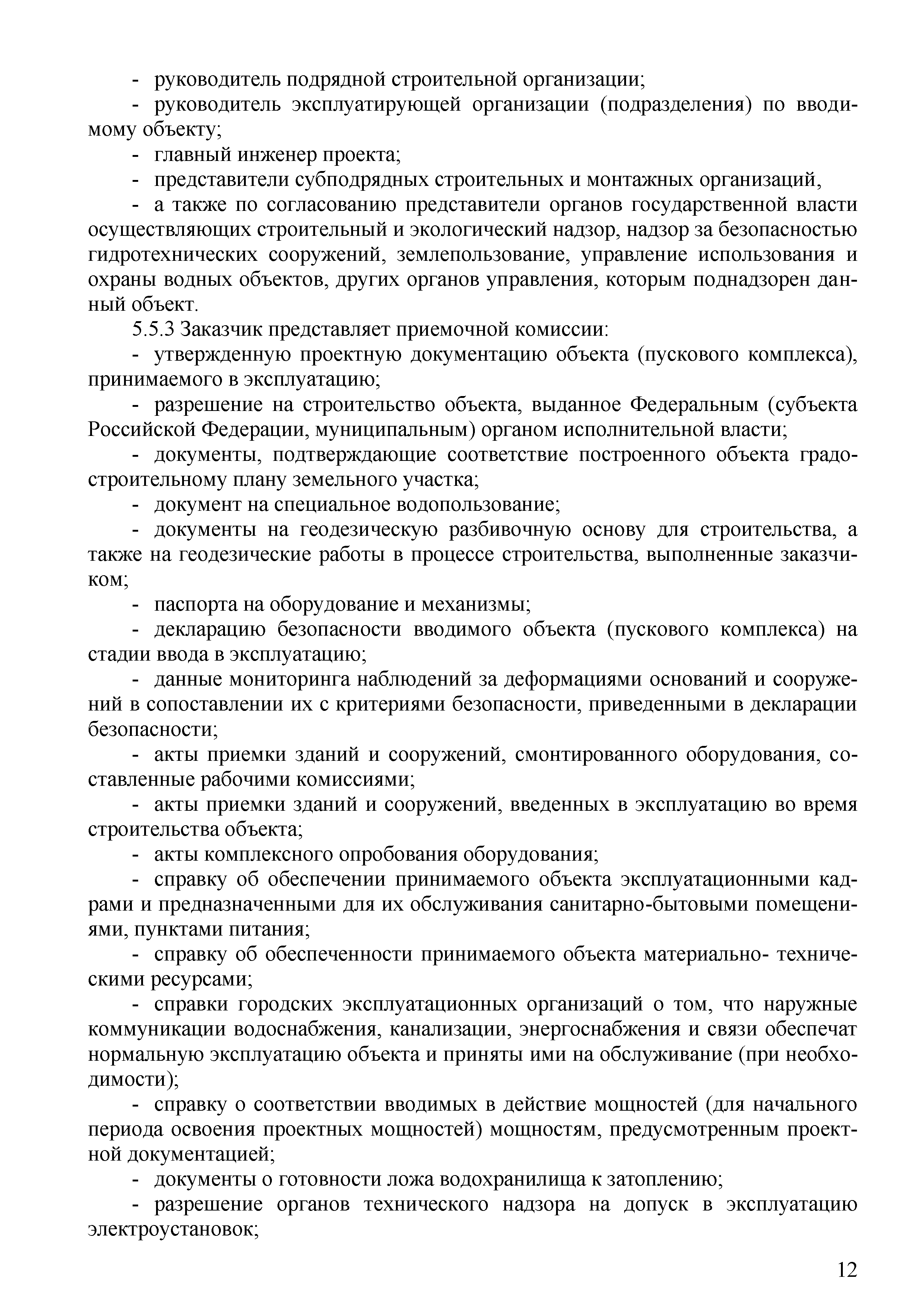 Скачать СТО 70238424.27.140.045-2010 Гидроэлектростанции. Правила приемки и  ввода в эксплуатацию полностью законченных строительством объектов и  пусковых комплексов. Нормы и требования